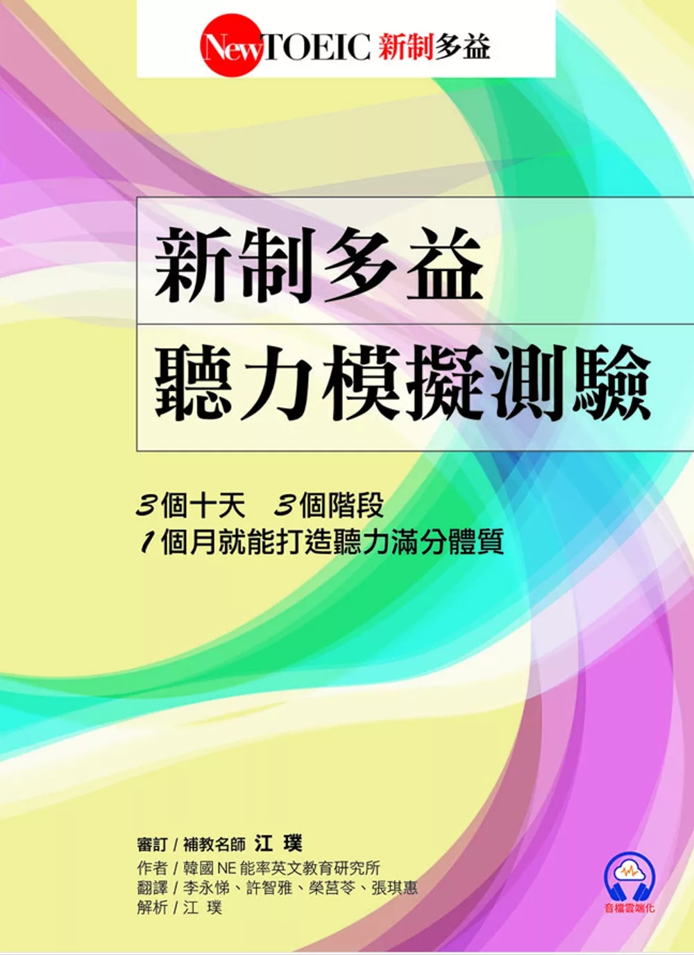 新制多益聽力模擬測驗(首創音檔雲端化)