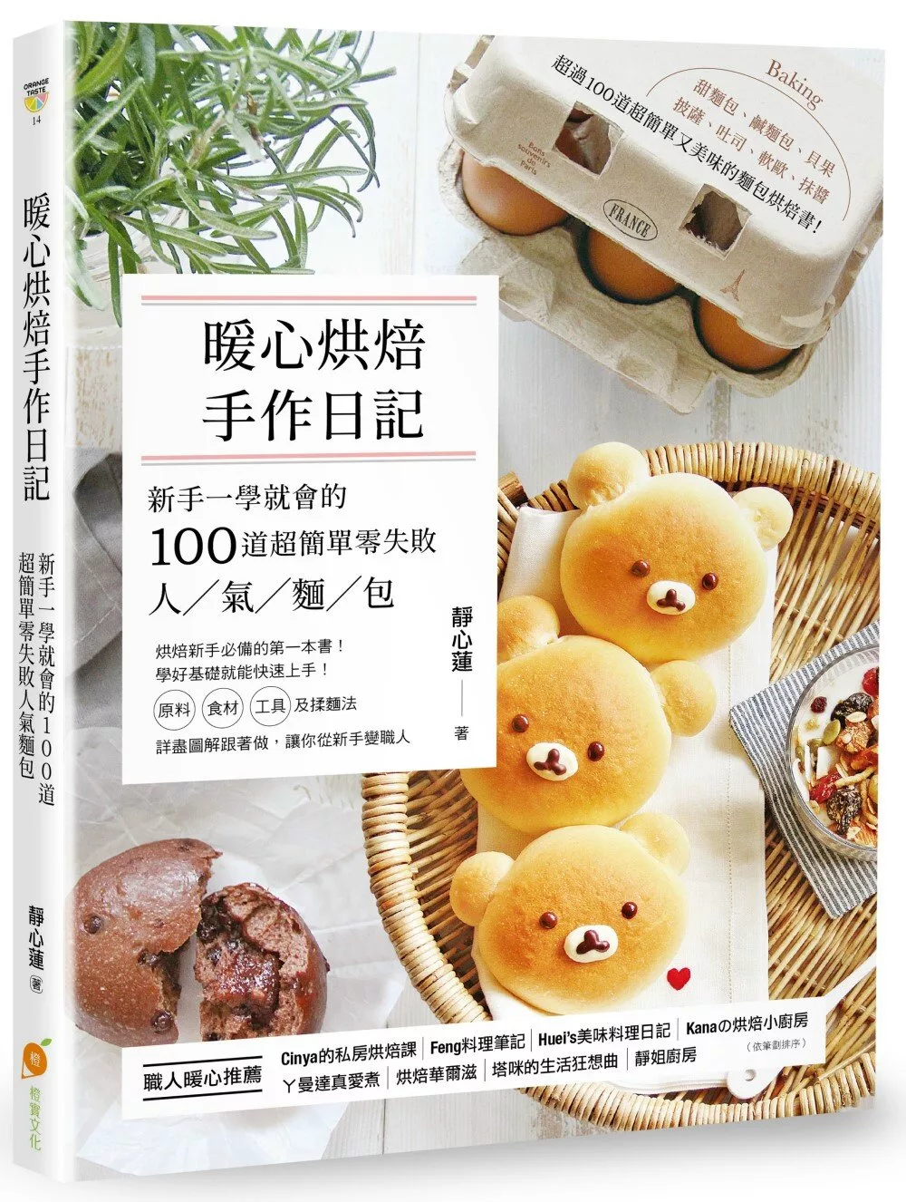 博客來 暖心烘焙手作日記 新手一學就會的100道超簡單零失敗人氣麵包
