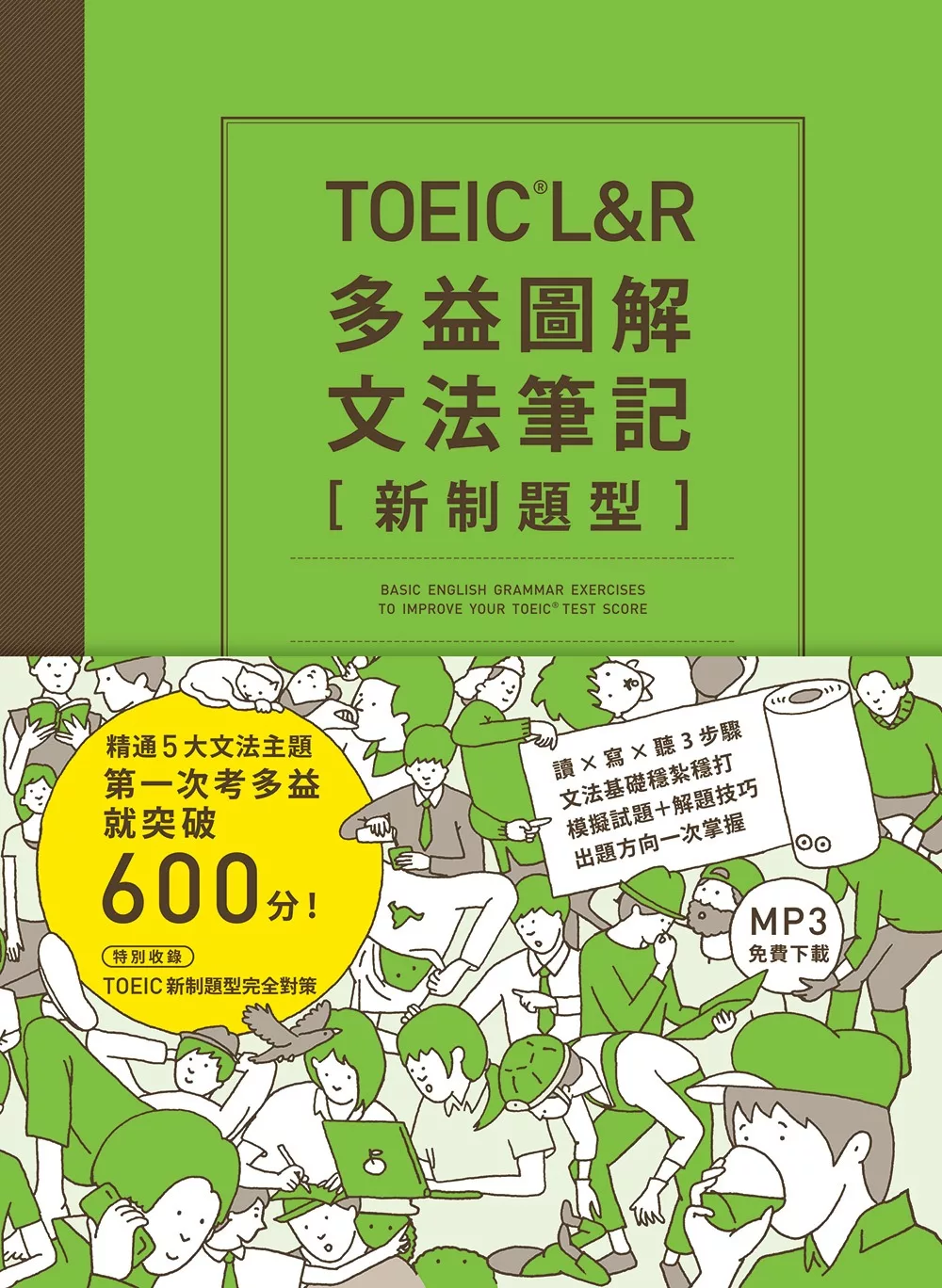 TOEIC L＆R多益圖解文法筆記［新制題型］：精通5大文法主題，第一次考多益就突破600分！（MP3線上免費下載）