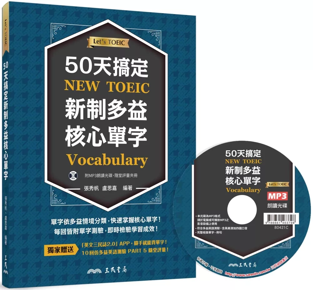 50天搞定新制多益核心單字(附評量夾冊、MP3)