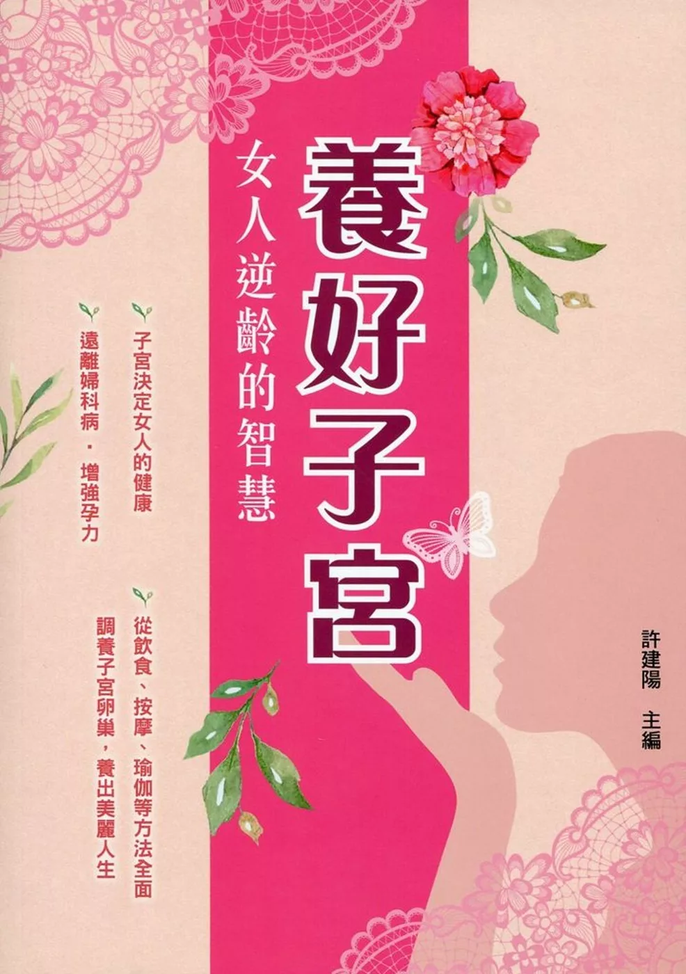 養好子宮：女人逆齡的智慧