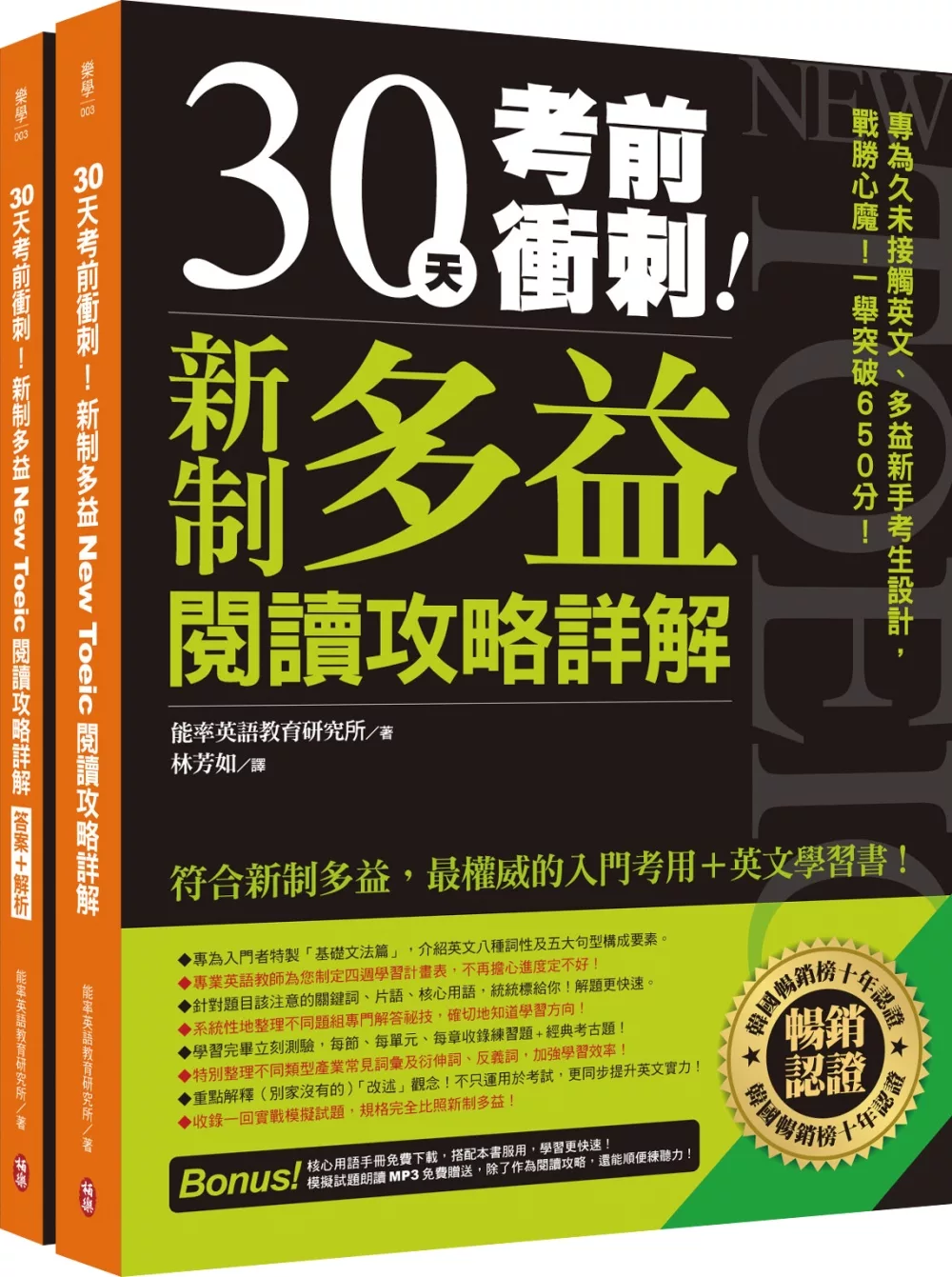 30天考前衝刺！新制多益閱讀攻略+詳解：專為久未接觸英文、多益新手考生設計，戰勝心魔！一舉突破650分！（雙書裝＋防水書套＋免費單字本、MP3下載）