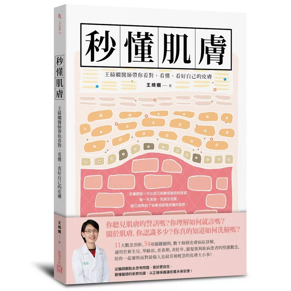 秒懂肌膚：王綺嫻醫師帶你看對、看懂、看好自己的皮膚