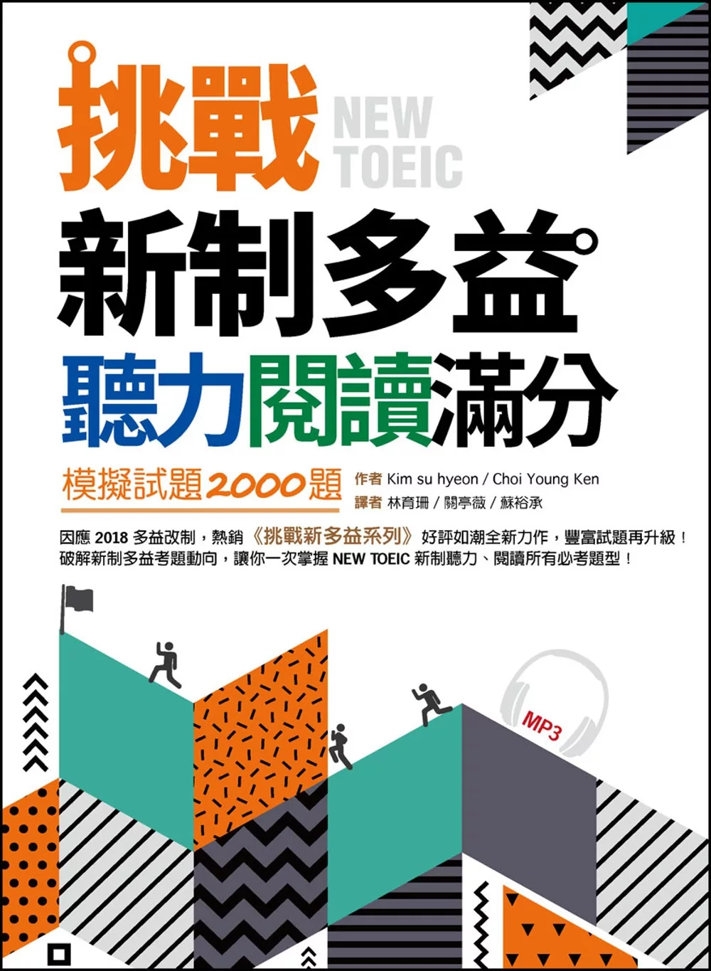 挑戰新制多益聽力閱讀滿分：模擬試題2000題【雙書合訂本】（16K+1MP3）