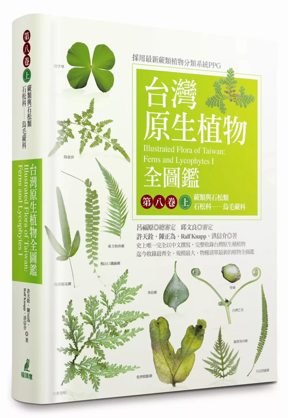 台灣原生植物全圖鑑第八卷(上)：蕨類與石松類 石松科--烏毛蕨科