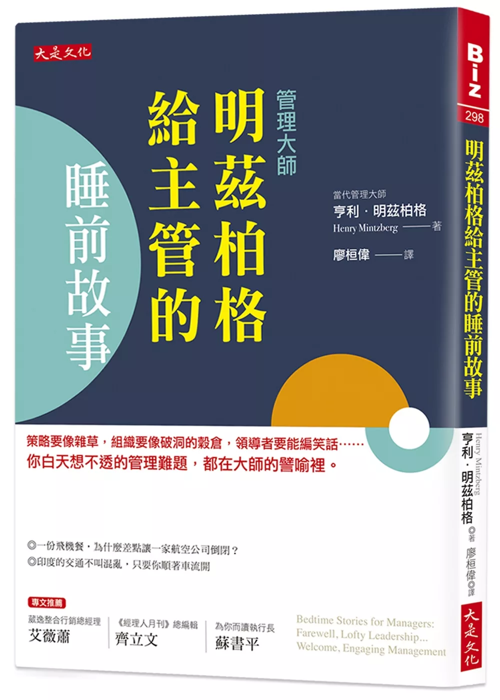 博客來 明茲柏格給主管的睡前故事 策略要像雜草 組織要像破洞的穀倉 領導者要能編笑話 你白天想不透的管理難題 都在大師的譬喻裡