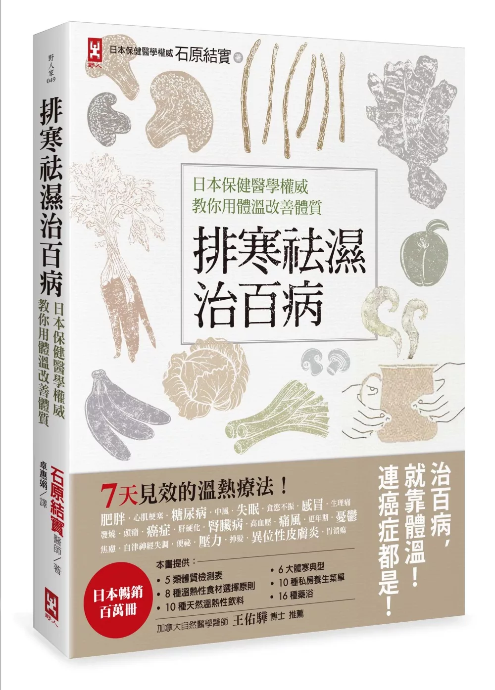 排寒袪濕治百病：日本保健醫學權威教你用體溫改善體質，7天見效的溫熱療法