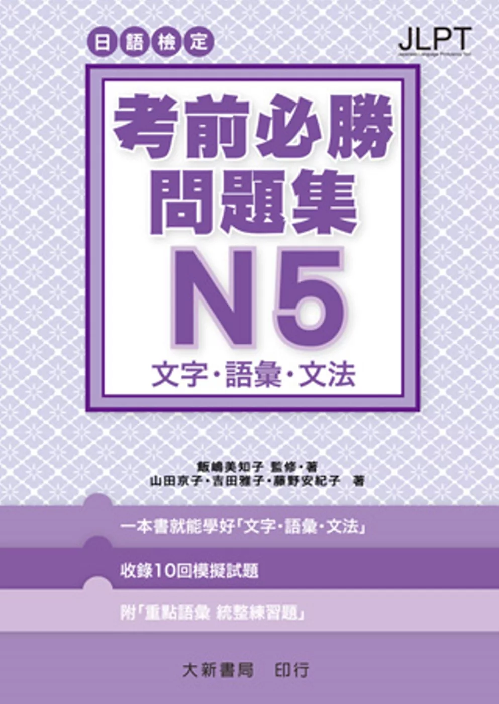 日語檢定 考前必勝問題集 N5 文字・語彙・文法