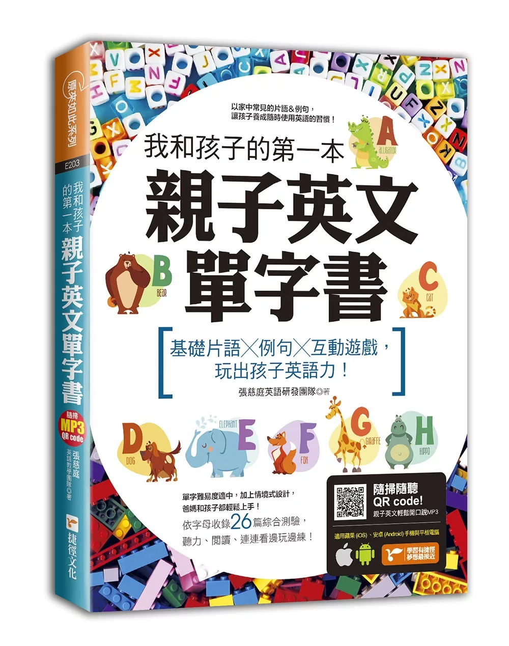 我和孩子的第一本親子英文單字書：基礎片語╳例句╳互動遊戲，玩出孩子英語力（附隨掃隨聽 QR code）