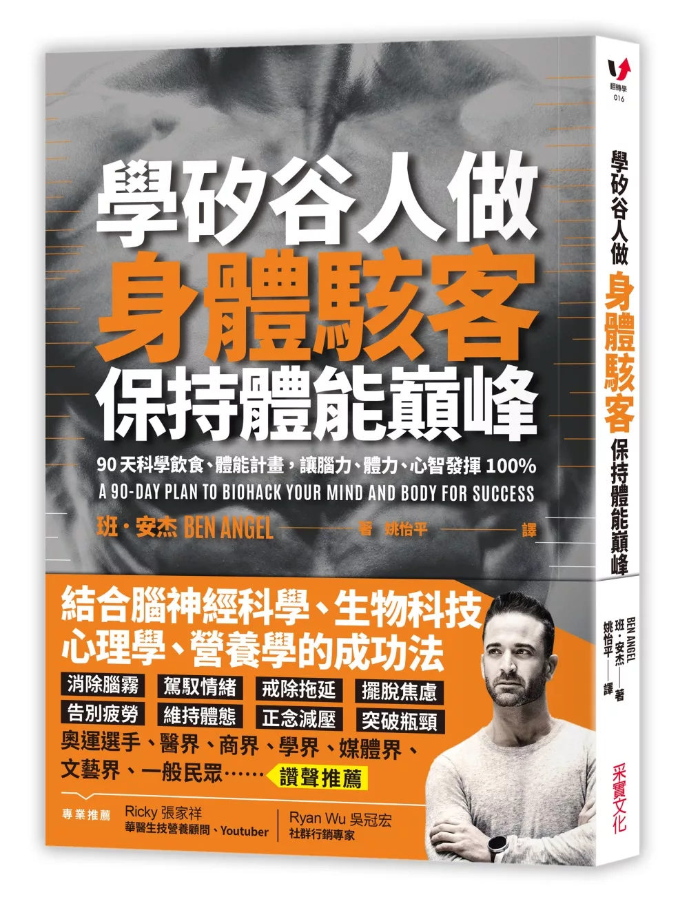 博客來 學矽谷人做身體駭客 保持體能巔峰 90天科學飲食 體能計畫 讓腦力 體力 心智發揮100