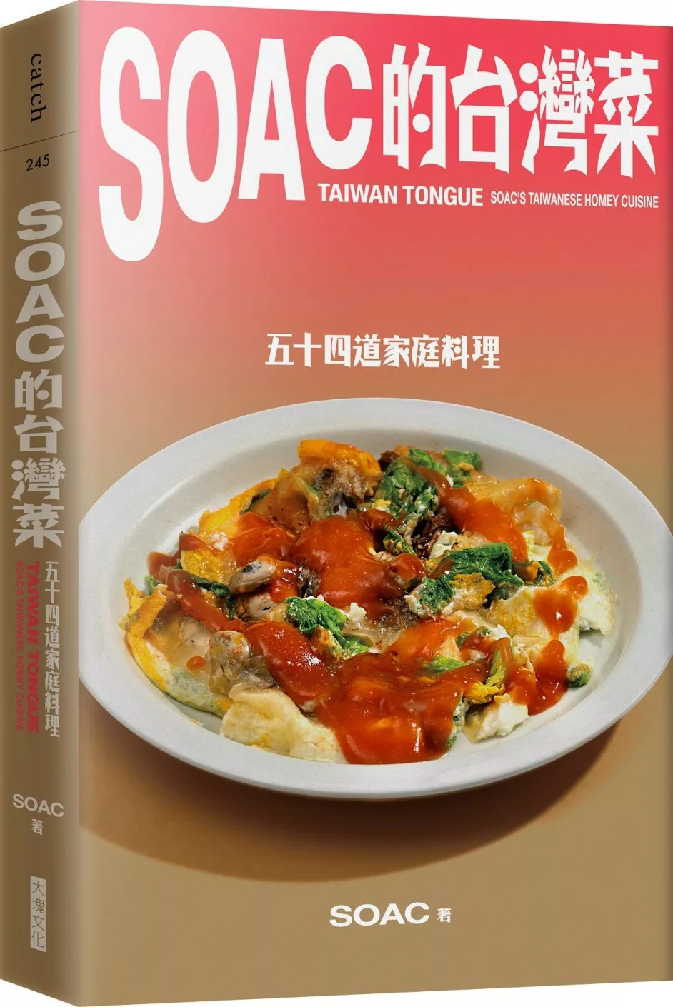 Soac的台灣菜：五十四道家庭料理