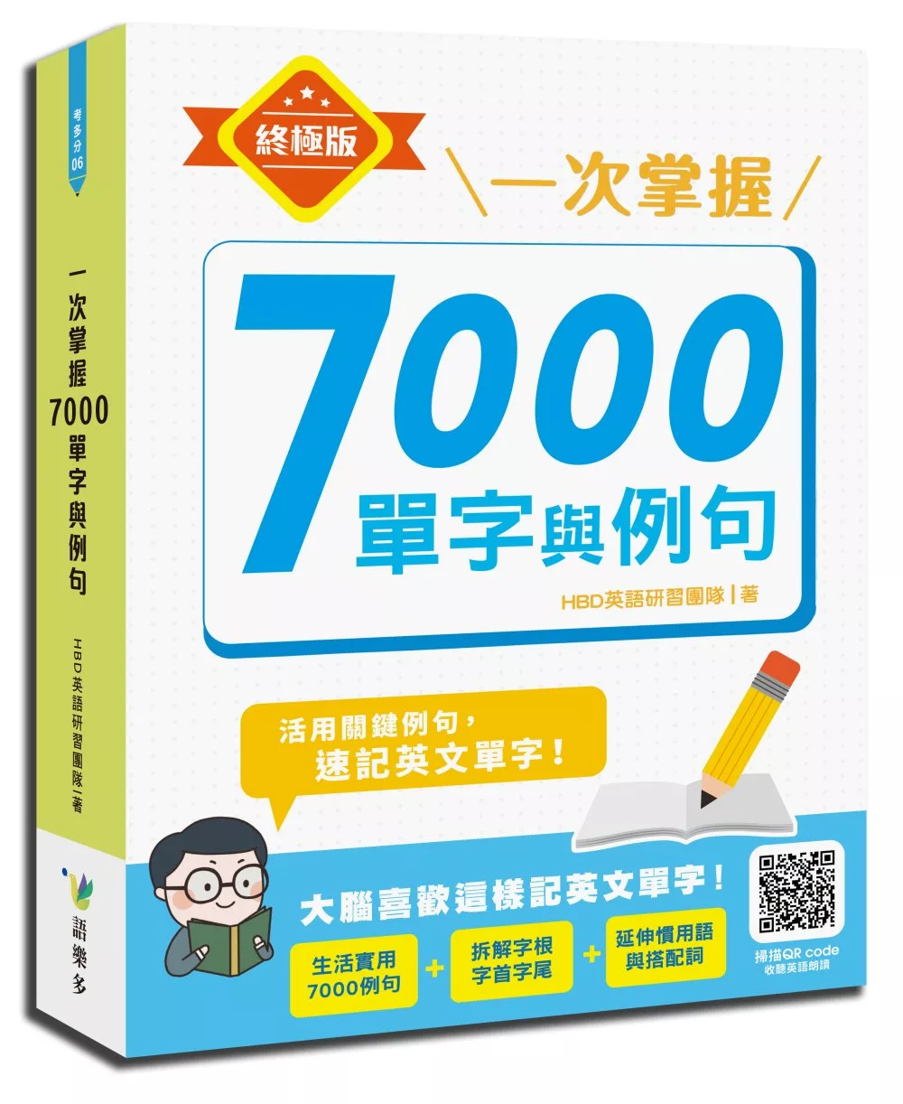 一次掌握7000單字與例句