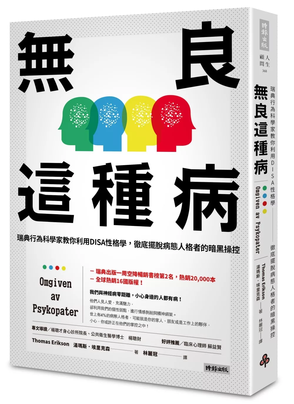 博客來 無良這種病 瑞典行為科學家教你利用disa性格學 徹底擺脫病態人格者的暗黑操控 附贈 秒懂disa性格學與病態人格的暗黑操縱術 彩色拉頁