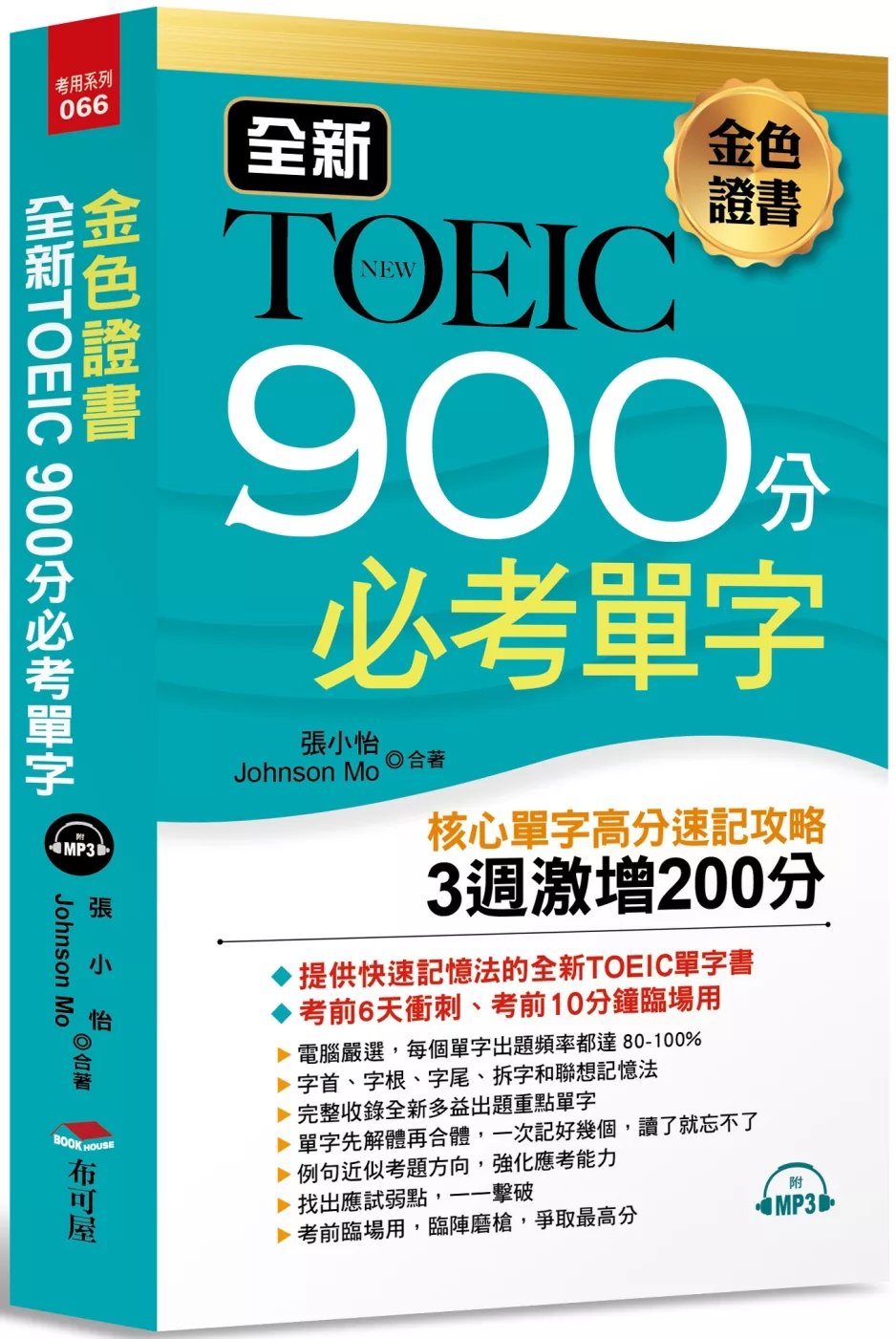 金色證書 全新TOEIC 900分必考單字：3週激增200分（附MP3）