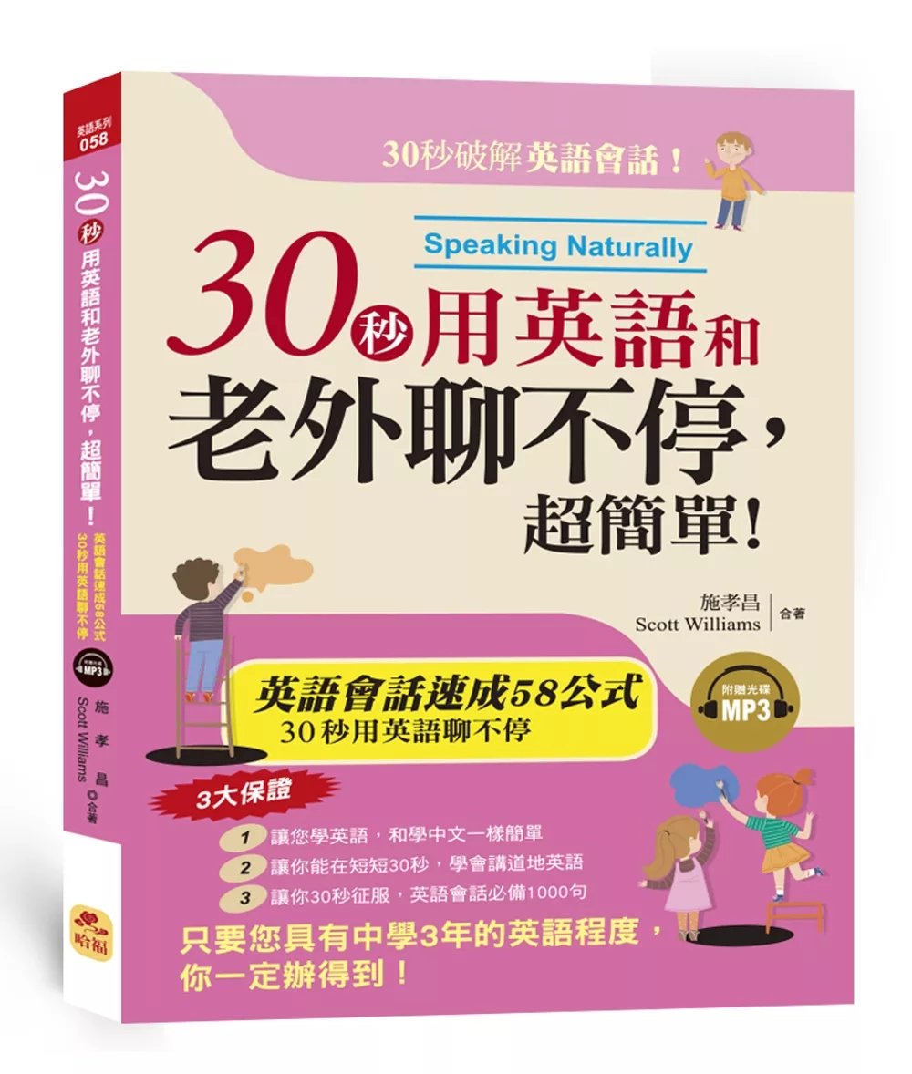 30秒用英語和老外聊不停，超簡單！英語會話黃金速成58公式（附MP3）