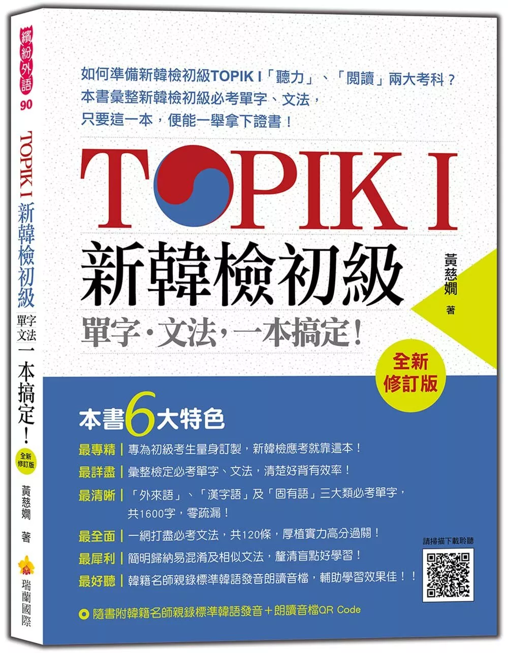 TOPIK I 新韓檢初級單字‧文法，一本搞定！全新修訂版（隨書附韓籍名師親錄標準韓語發音＋朗讀MP3、音檔QR Code）