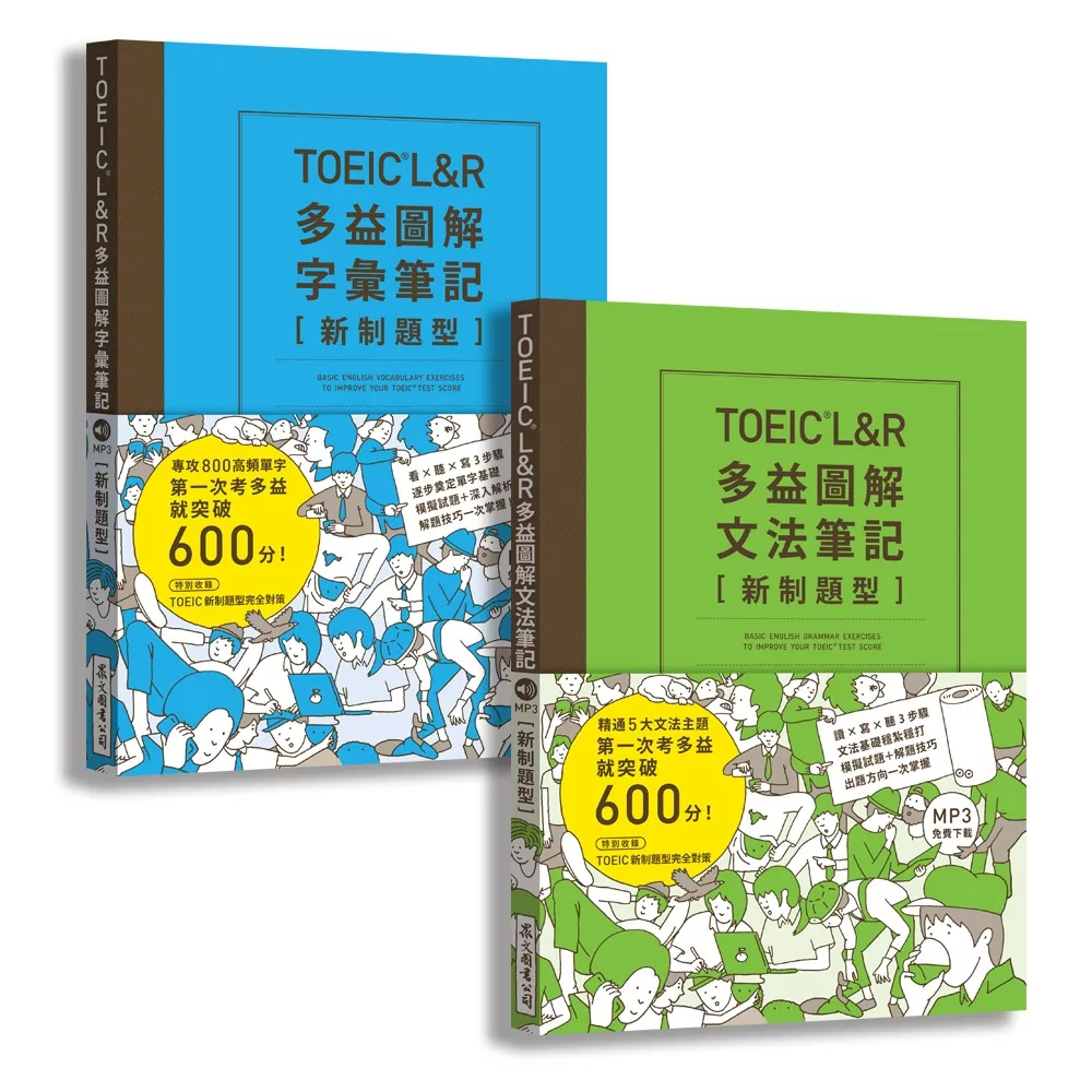 博客來 Toeic L R多益圖解 字彙 文法 筆記套書 新制題型 Mp3線上免費下載