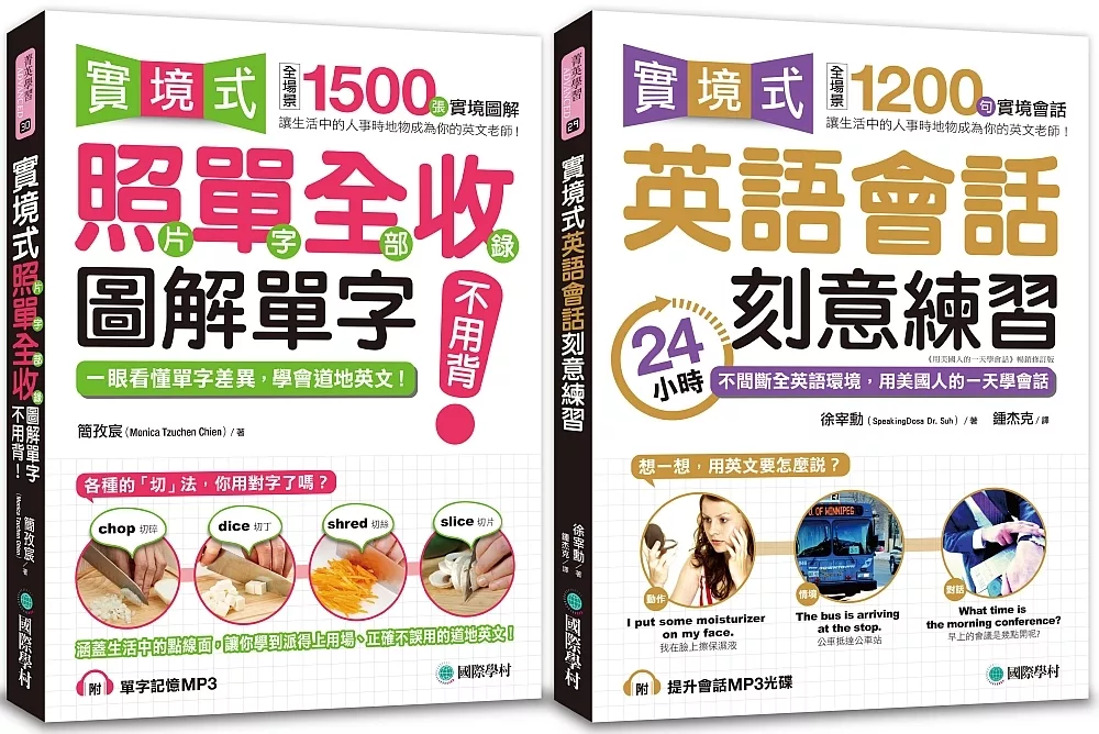 實境式 圖解單字＋英語會話刻意練習【博客來獨家套書】（附2 MP3）