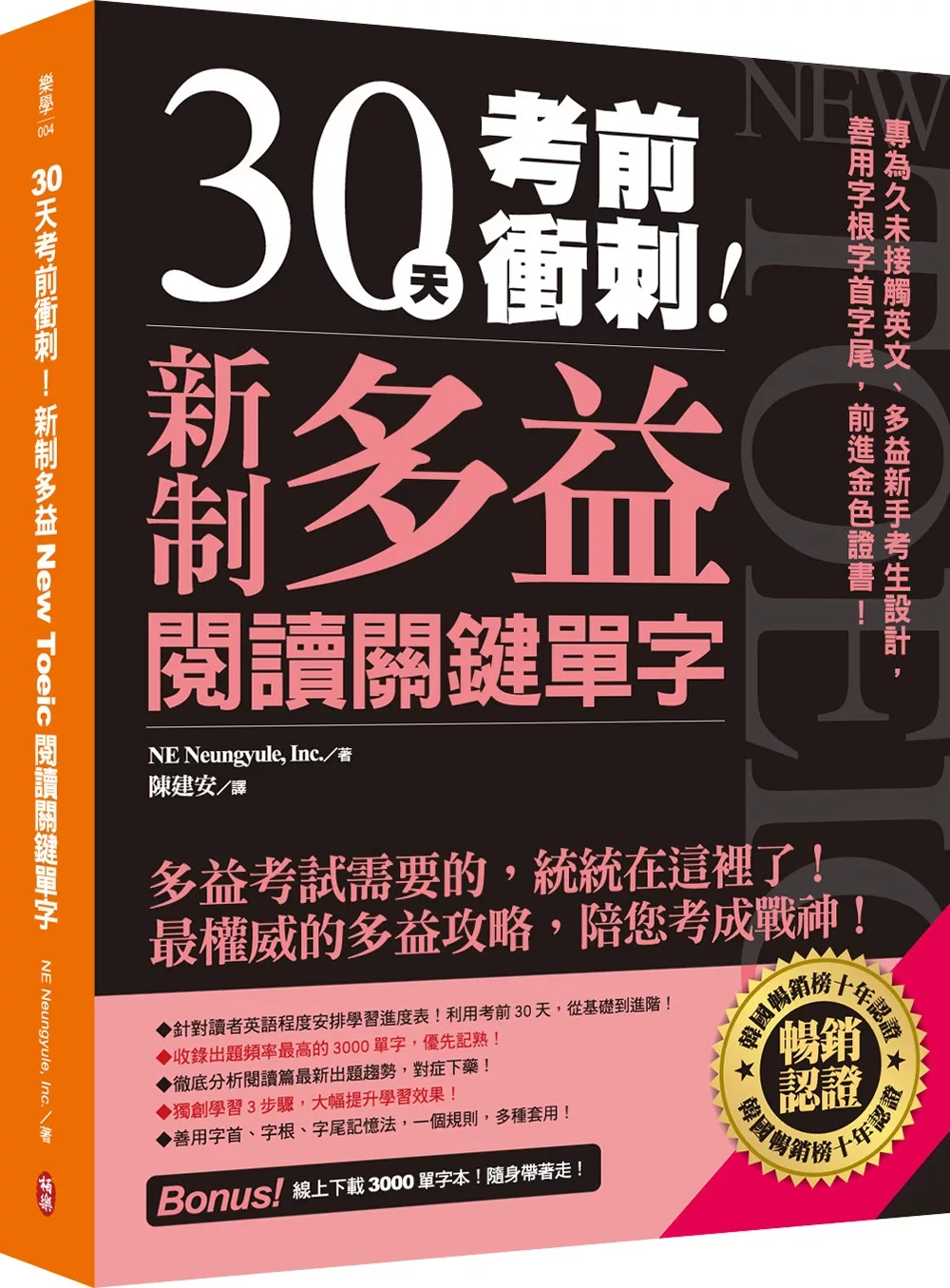 30天考前衝刺！新制多益閱讀關鍵單字：專為久未接觸英文、多益新手考生設計，善用字根字首字尾，前進金色證書！