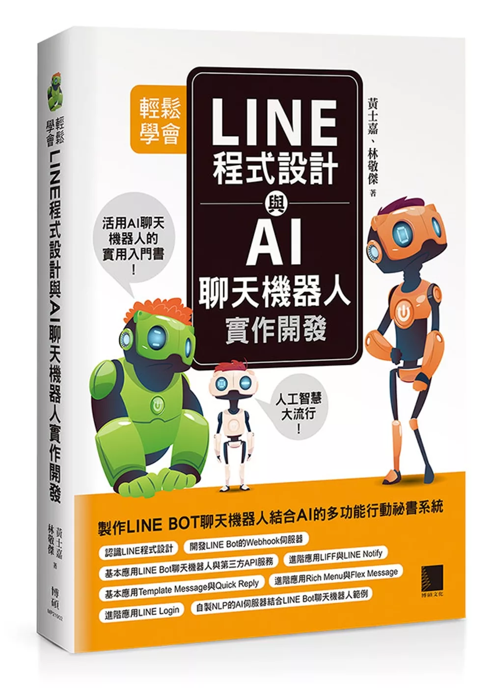 博客來 輕鬆學會line程式設計與ai聊天機器人實作開發