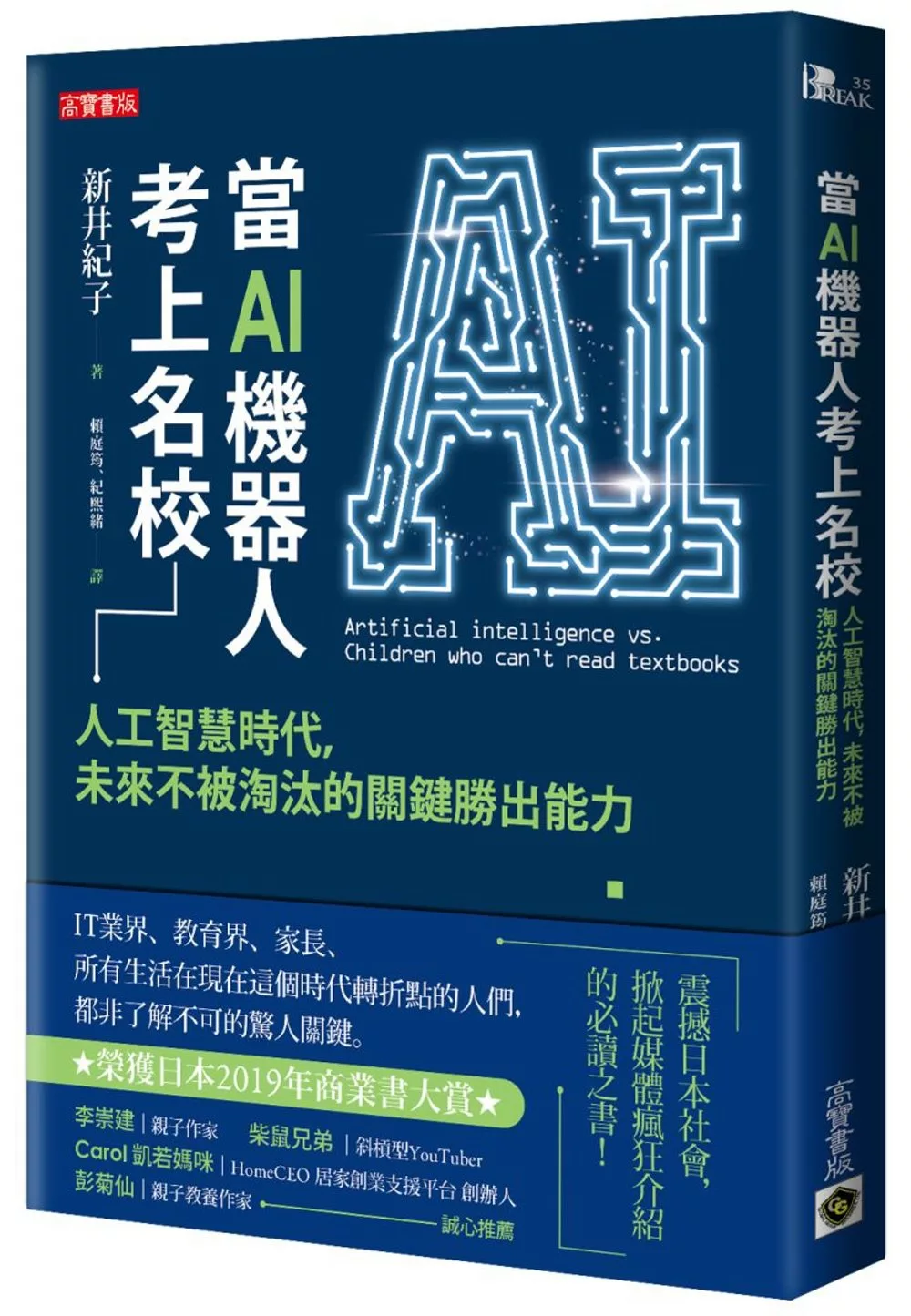 博客來 當ai機器人考上名校 人工智慧時代 未來不被淘汰的關鍵勝出能力