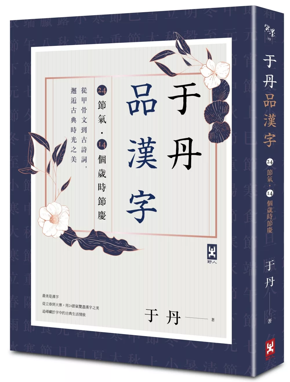 博客來 于丹品漢字 24節氣 14個歲時節慶 從甲骨文到古詩詞 邂逅古典時光之美