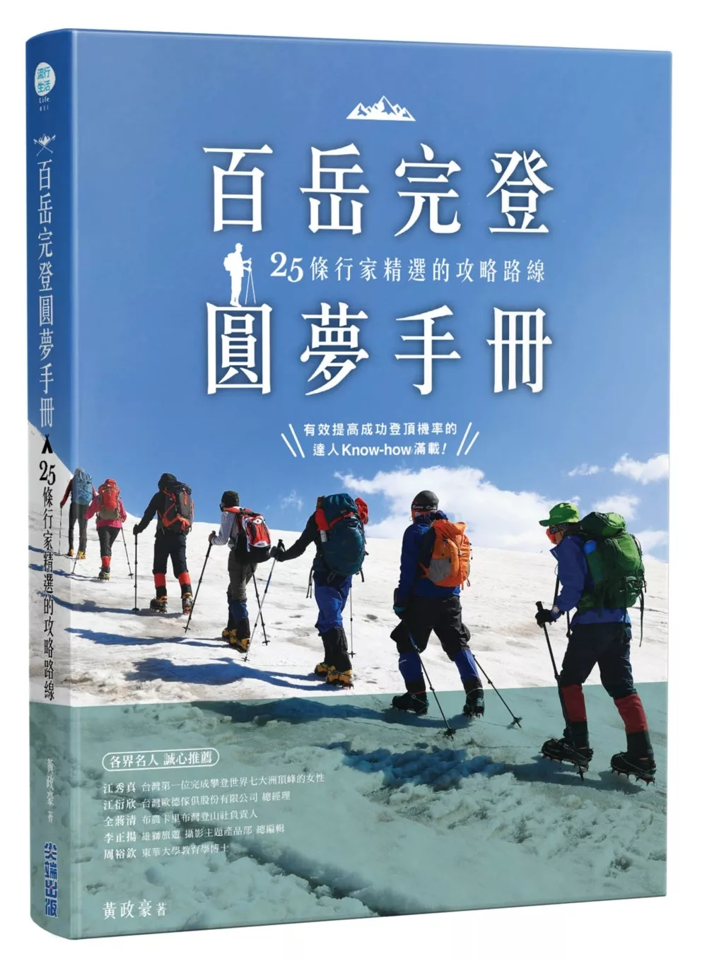 百岳完登圓夢手冊，25條行家精選的攻略路線