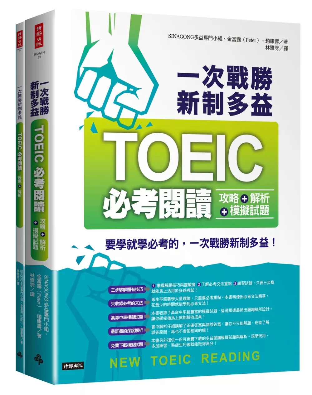 一次戰勝新制多益TOEIC必考閱讀攻略＋解析＋模擬試題 （２書裝）