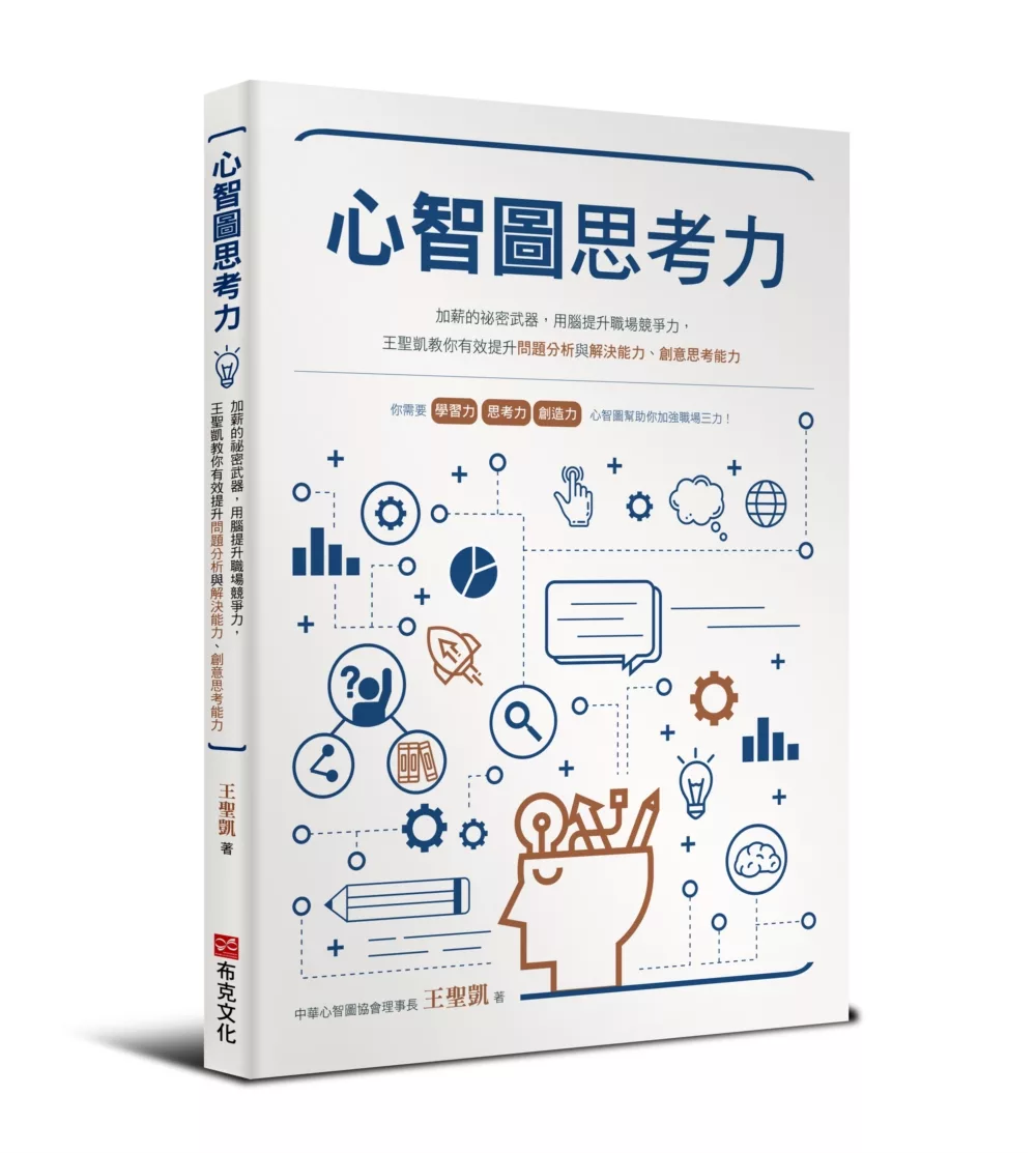博客來 心智圖思考力 加薪的祕密武器 用腦提升職場競爭力 王聖凱教你有效提升問題分析與解決能力 創意思考能力