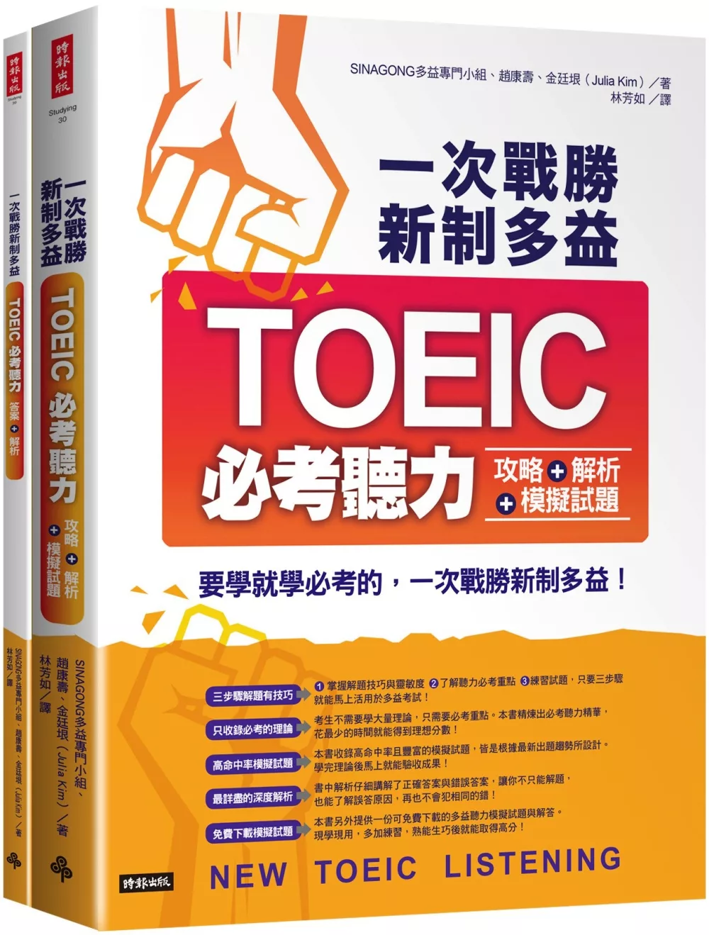 一次戰勝新制多益TOEIC必考聽力攻略＋解析＋模擬試題 （２書裝＋１ＣＤ）