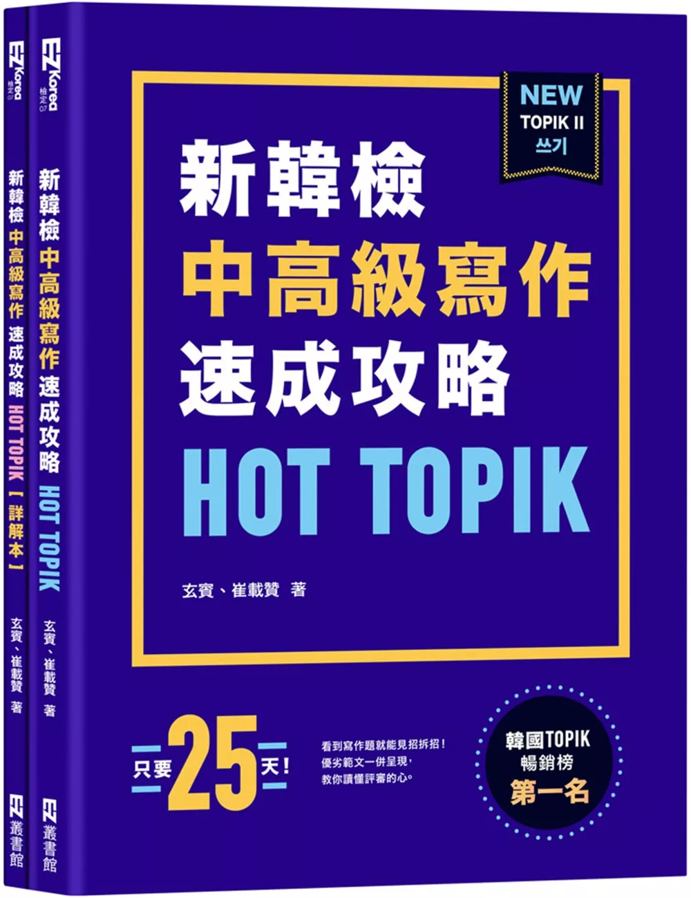 HOT TOPIK新韓檢 TOPIK II 中高級寫作速成攻略