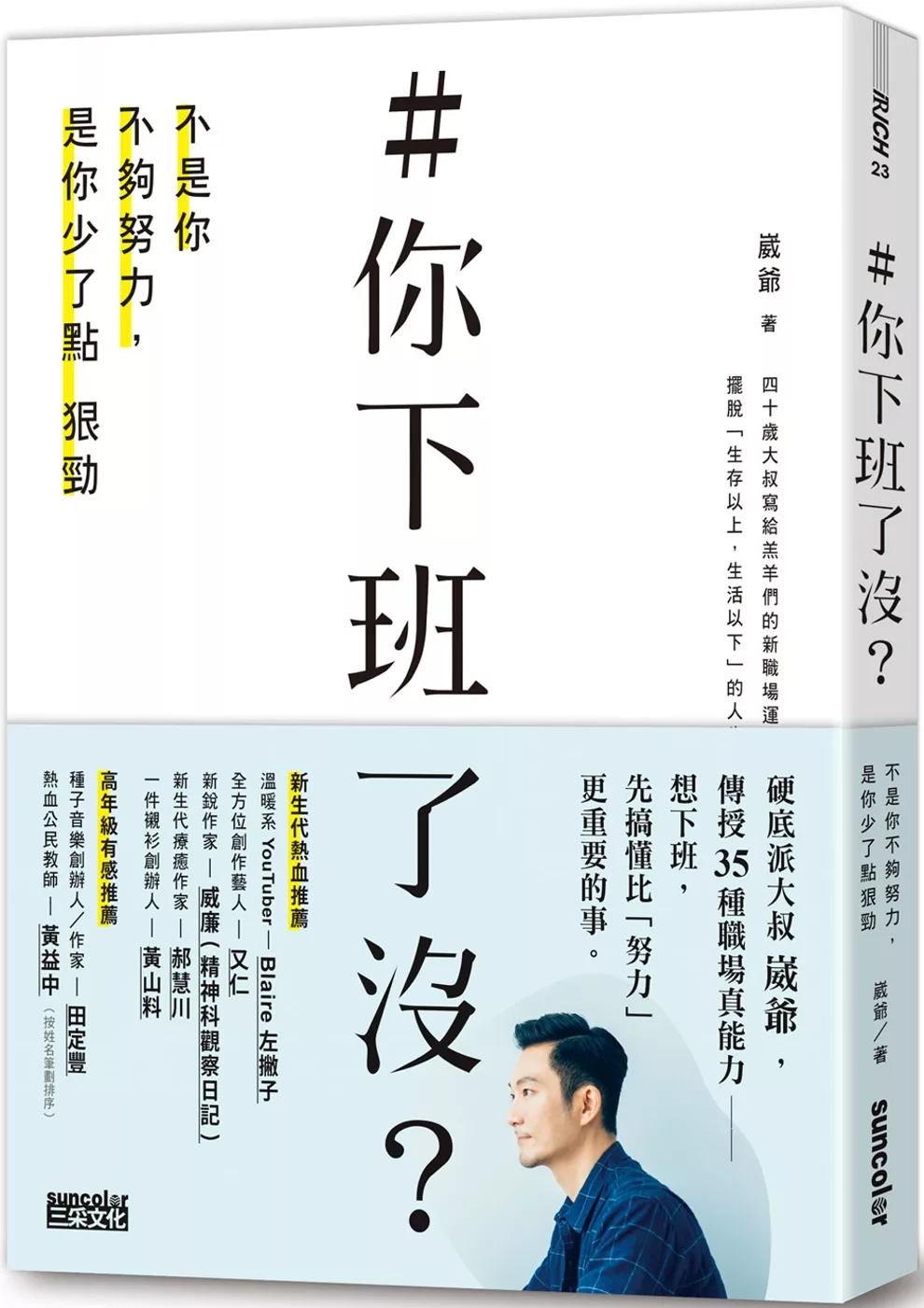 《＃你下班了沒？不是你不夠努力，是你少了點狠勁》