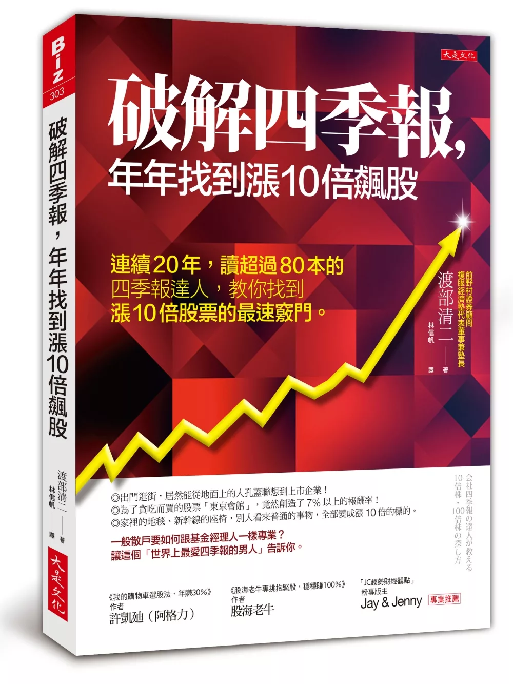 博客來 破解四季報 年年找到漲10倍飆股 連續年 讀超過80本的四季報達人 教你找到漲10倍股票的最速竅門