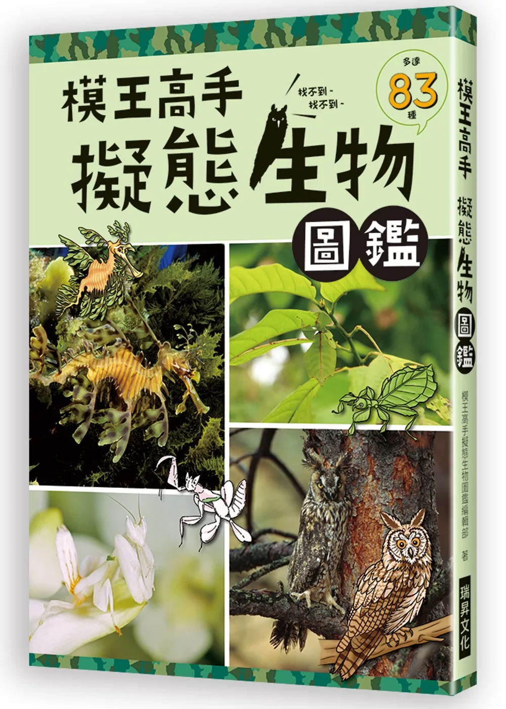 博客來 模王高手擬態生物圖鑑 動物在哪裡 絕對難倒你 種擬態生物大集合