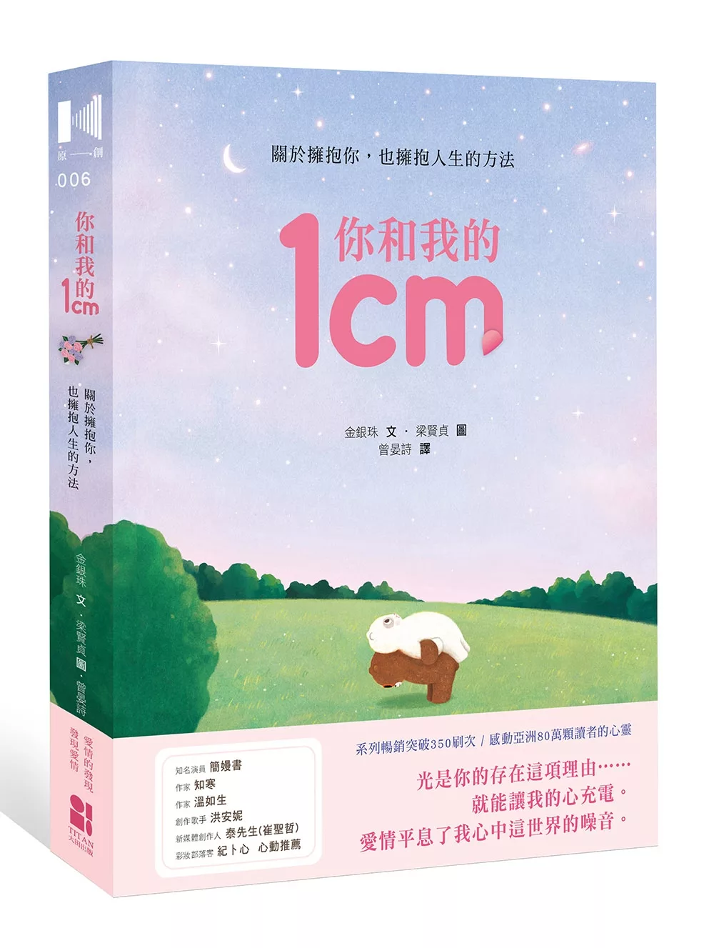 博客來 你和我的1cm 關於擁抱你 也擁抱人生的方法