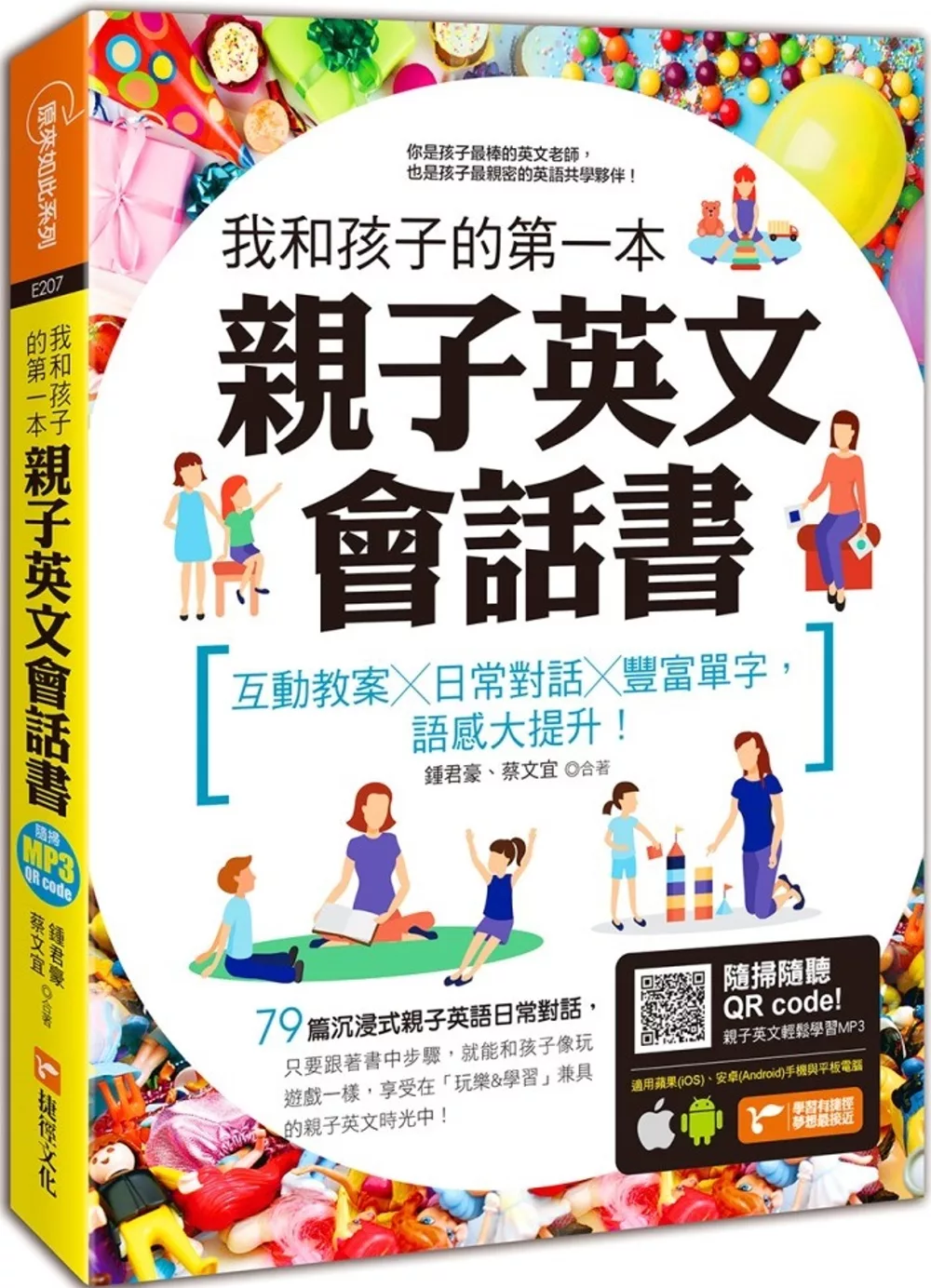 我和孩子的第一本親子英文會話書：互動教案╳日常對話╳豐富單字，語感大提升！（附隨掃隨聽 QR code）