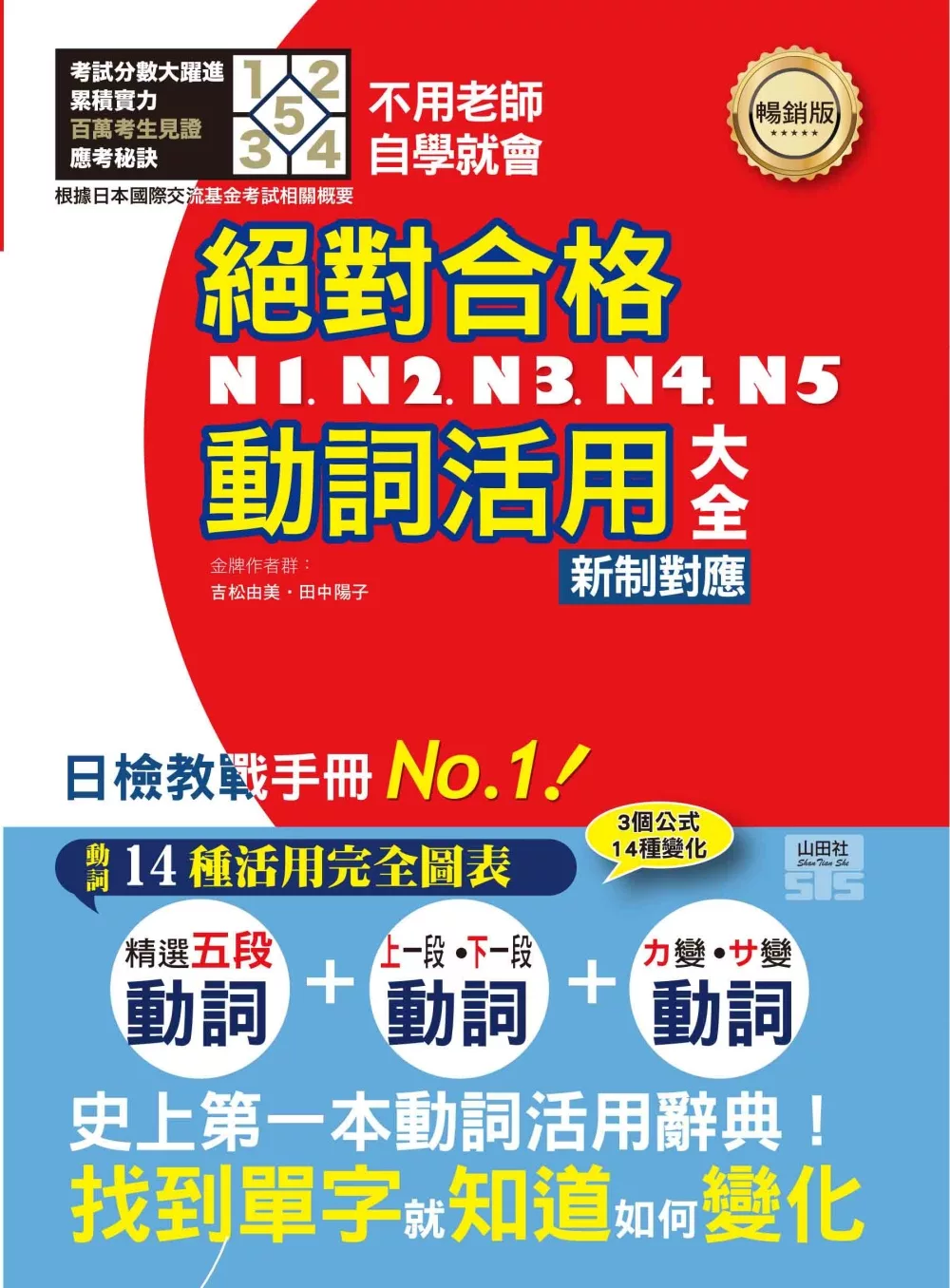 新制對應 絕對合格！N1,N2,N3,N4,N5動詞活用大全(單書25K）