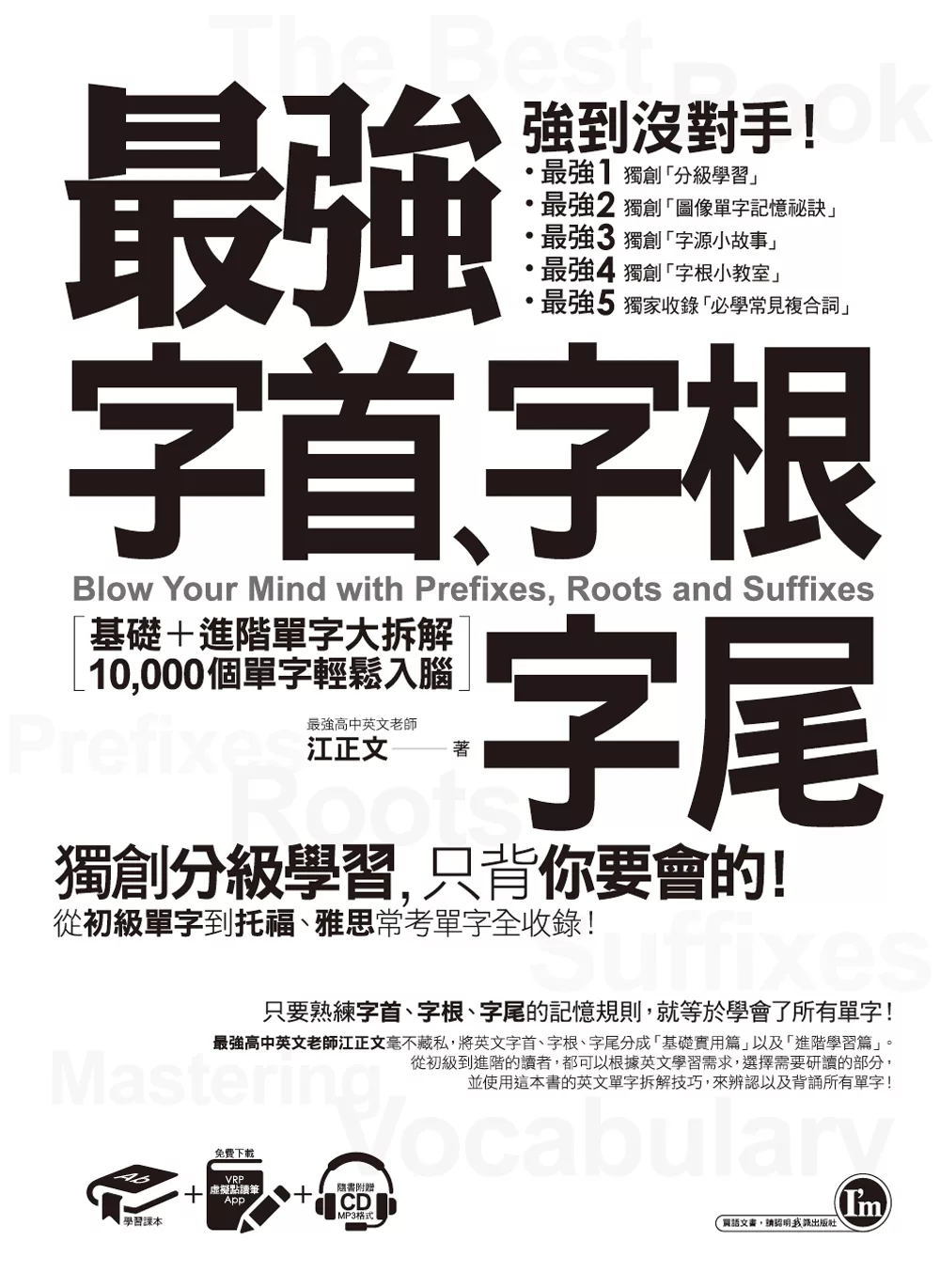 最強字首、字根、字尾：基礎＋進階單字大拆解，10,000個單字輕鬆入腦（附1CD＋虛擬點讀筆APP）