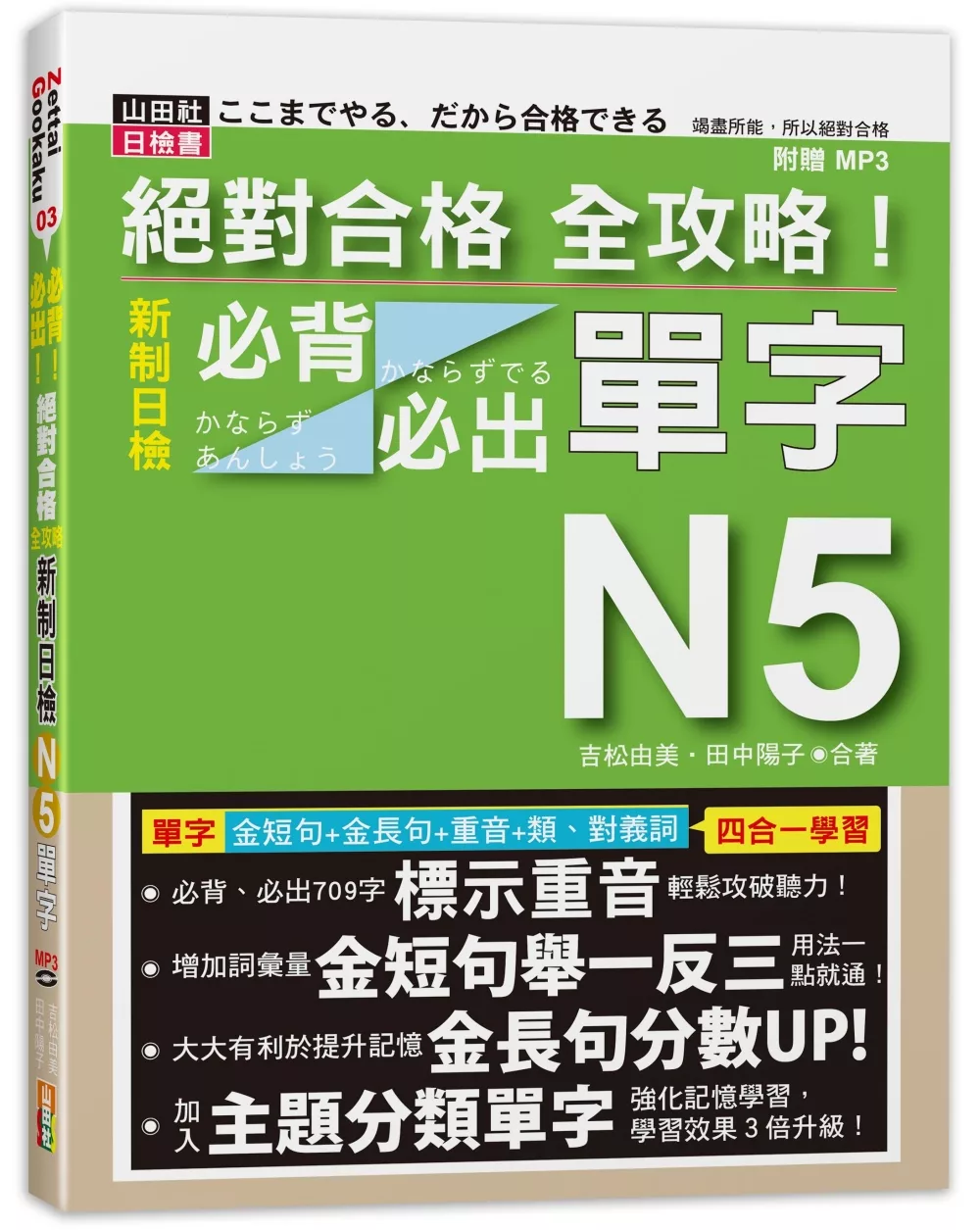 絕對合格 全攻略！新制日檢N5必背必出單字(20K+MP3)