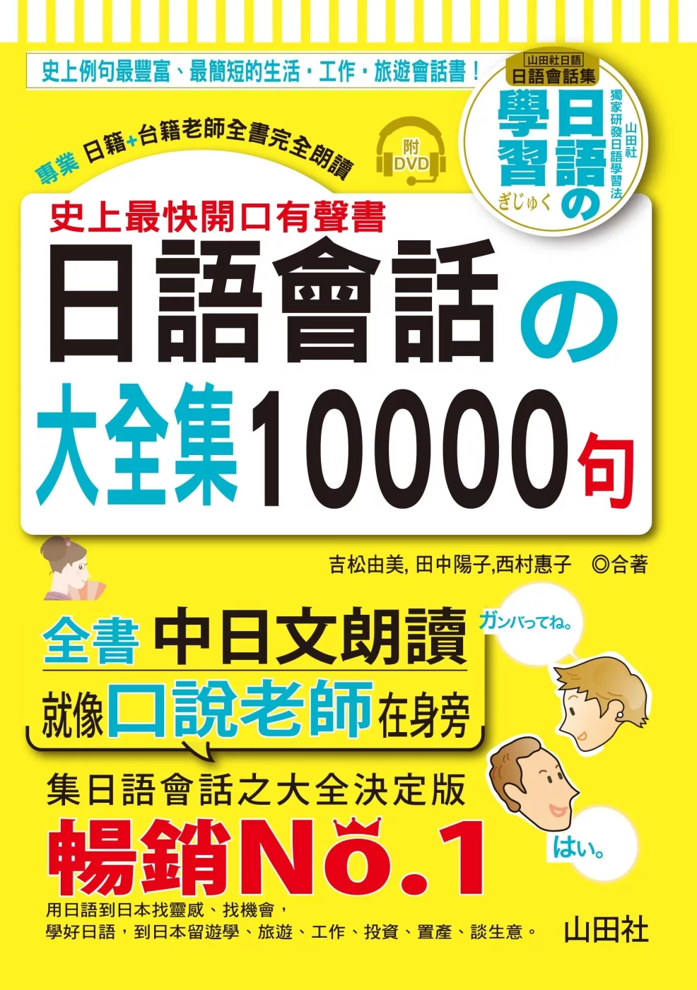 史上最快開口有聲書 日語會話の大全集10000句(25K+全書中日文朗讀DVD)