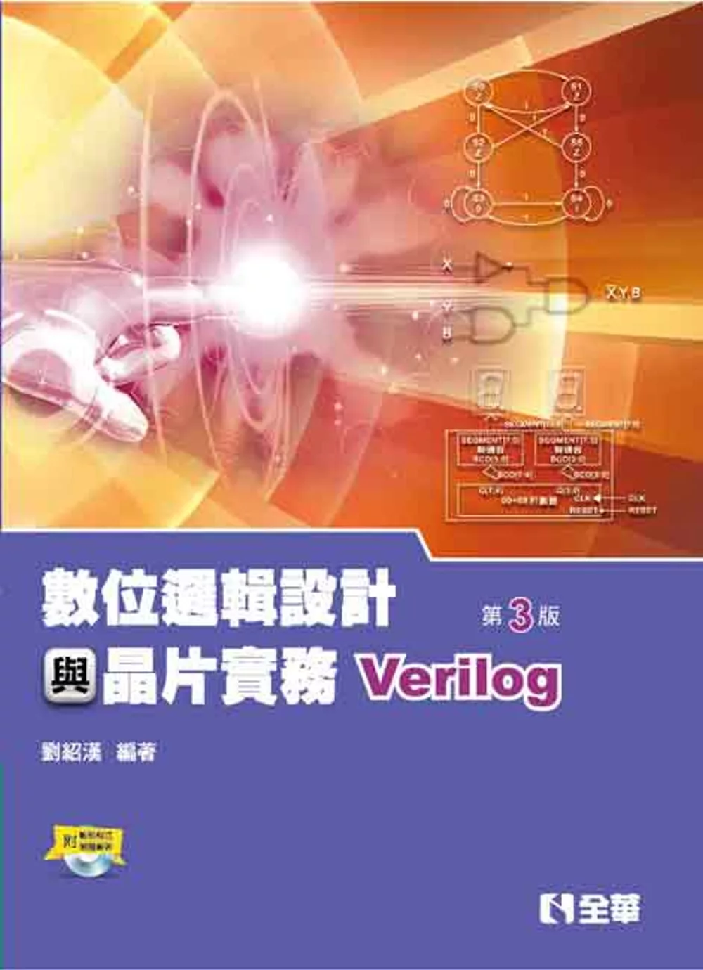 博客來 數位邏輯設計與晶片實務 Verilog 附範例程式光碟 第三版