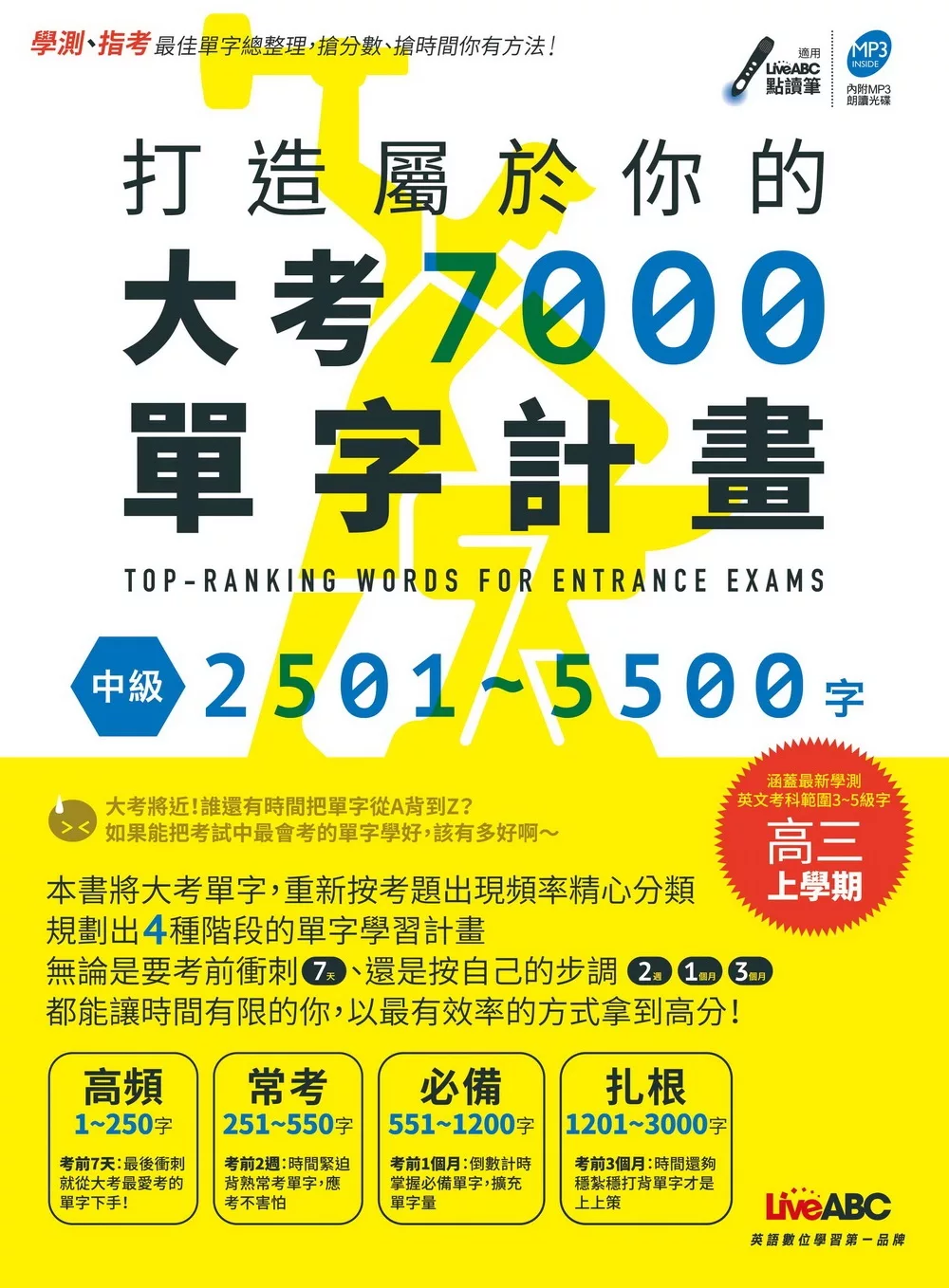 打造屬於你的大考7000單字計畫 中級2501-5500字：【全彩平裝書 + 1片DVD(內附朗讀MP3+點讀筆音檔)】