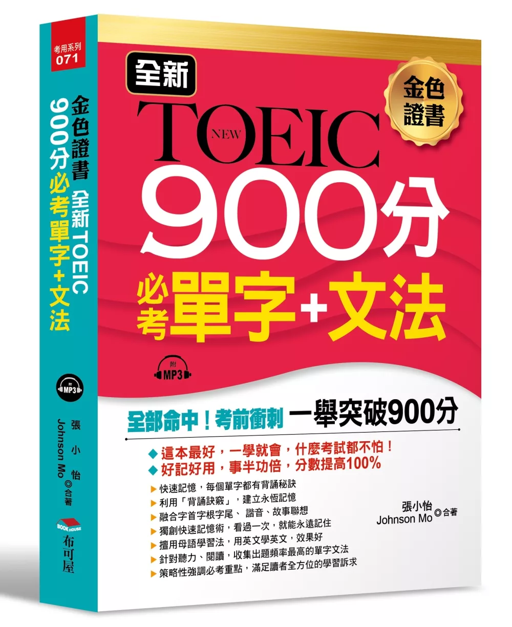 全新TOEIC 900分必考單字＋文法：全部命中，輕鬆突破900分（附MP3）