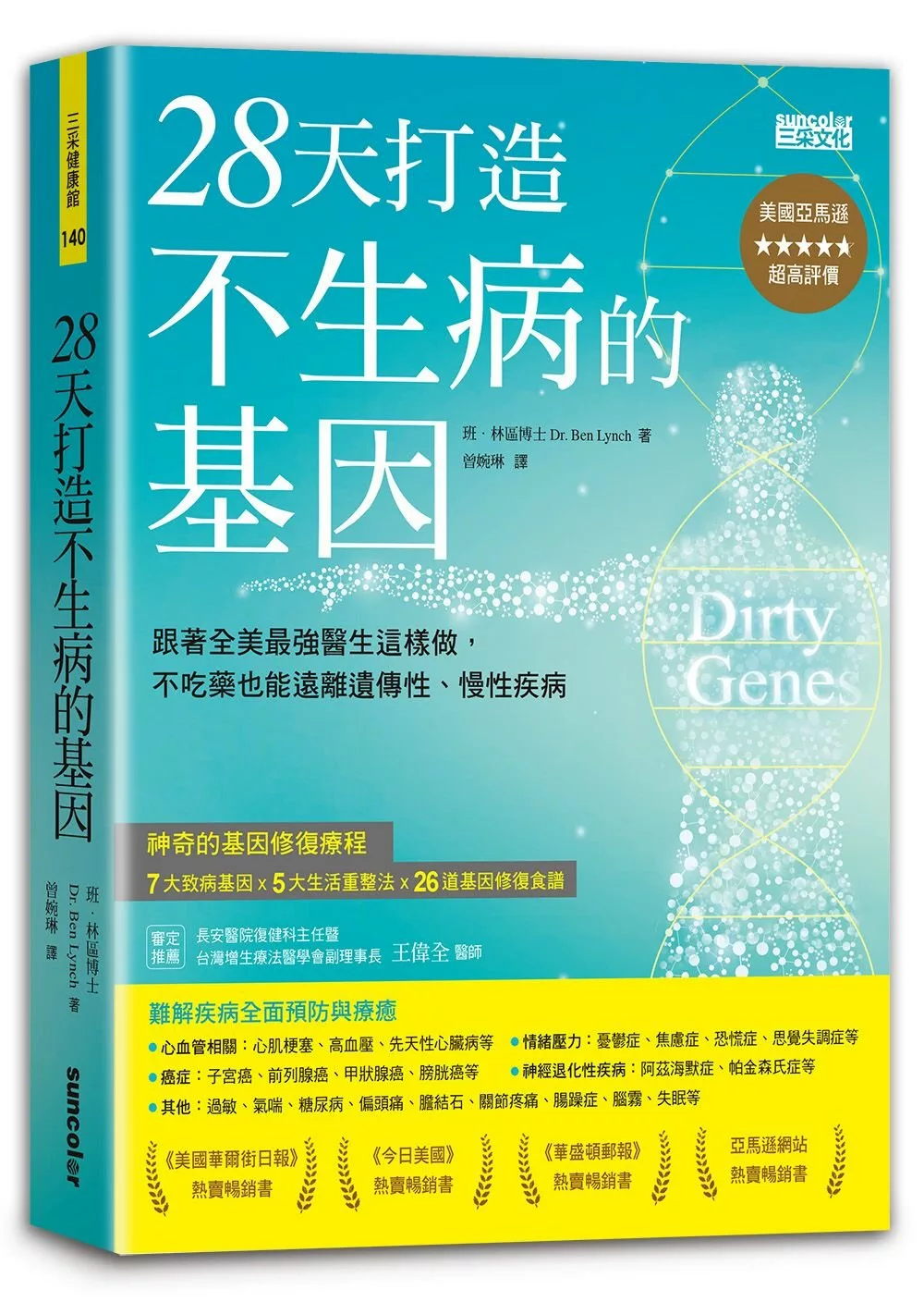 28天打造不生病的基因：跟著全美最強醫生這樣做，不吃藥也能遠離遺傳性、慢性疾病