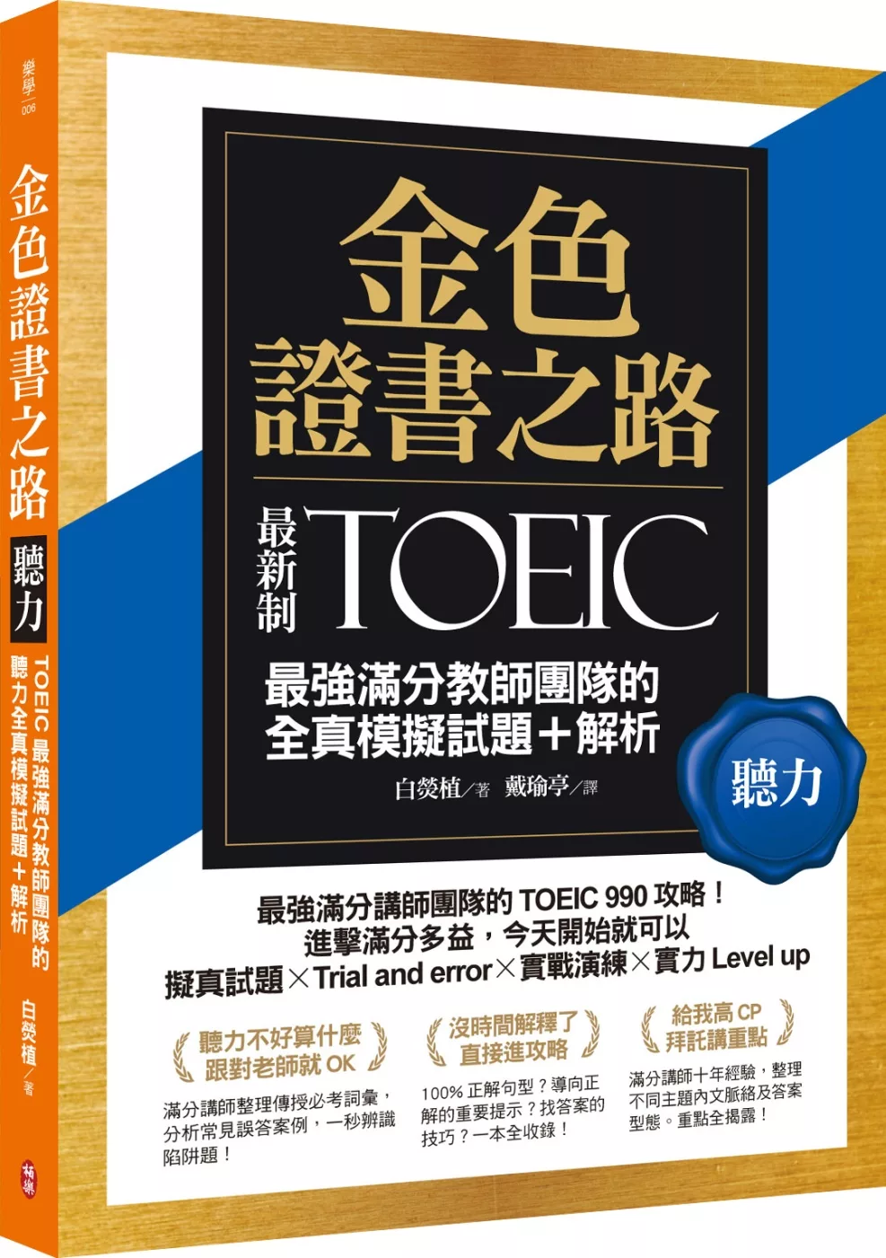 金色證書之路：TOEIC最強滿分教師團隊的聽力全真模擬試題＋解析