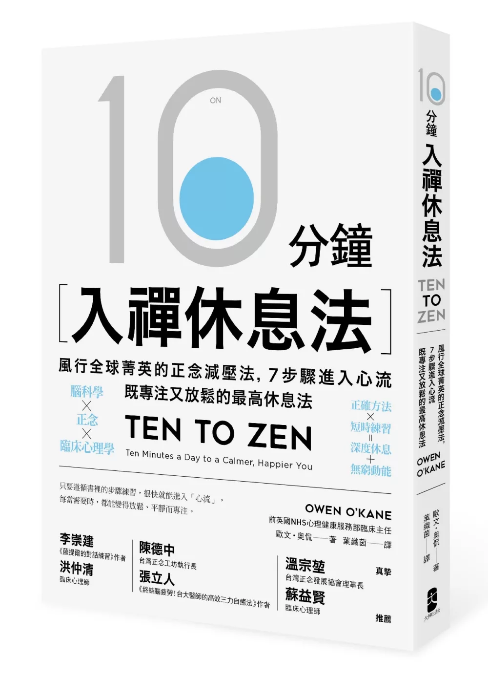 博客來 10分鐘入禪休息法 風行全球菁英的正念減壓法 7步驟進入心流 既專注又放鬆的最高休息法