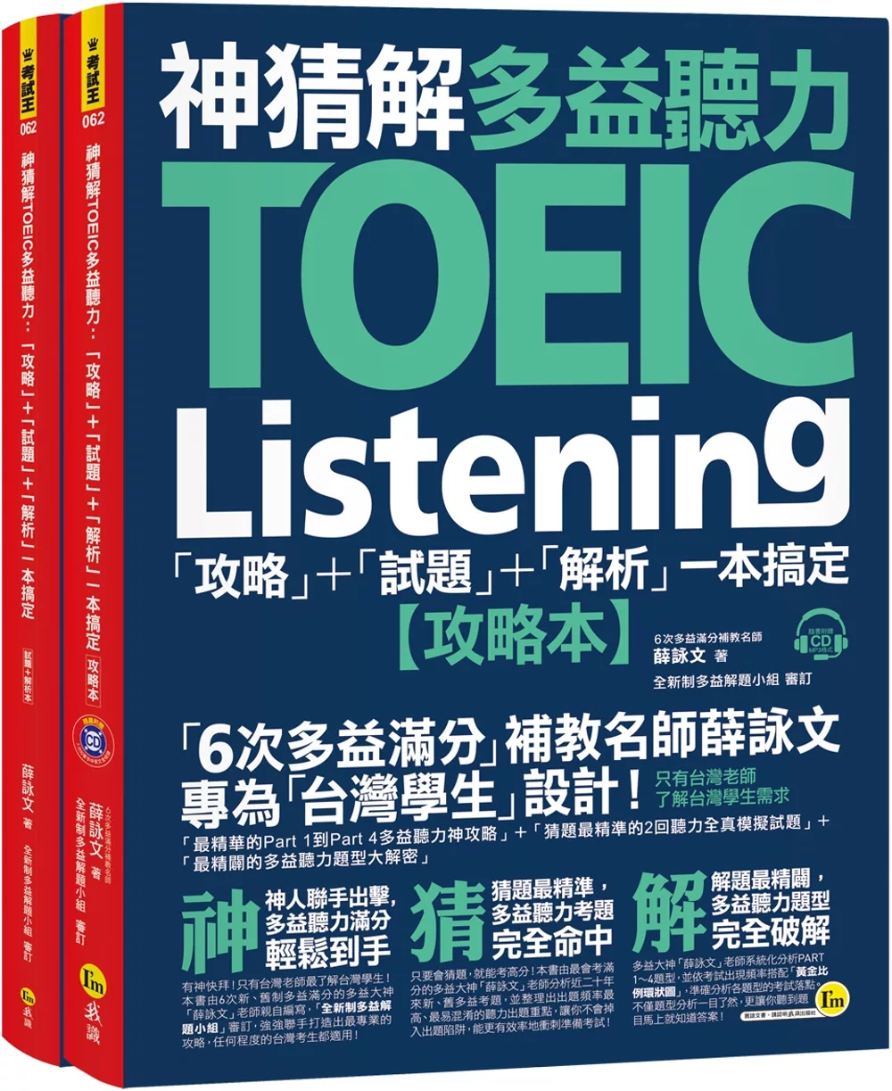 神猜解TOEIC多益聽力：「攻略」+「試題」+「解析」一本搞定(2書+1CD+1防水書套)