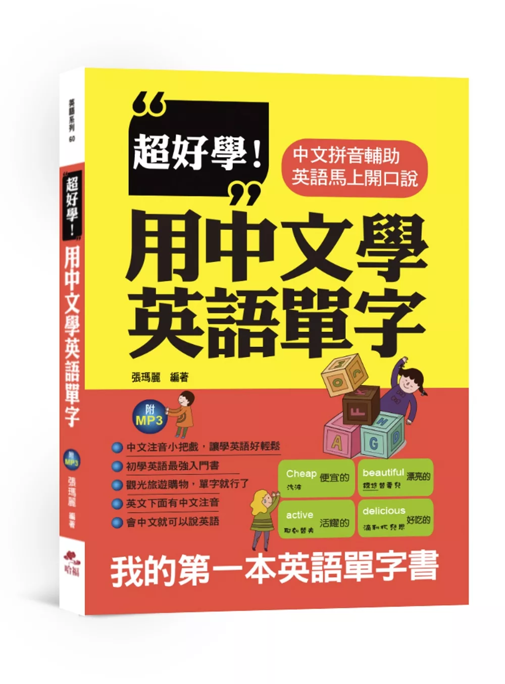 博客來 超好學 用中文學英語單字 中文拼音輔助 英語馬上開口說 附mp3