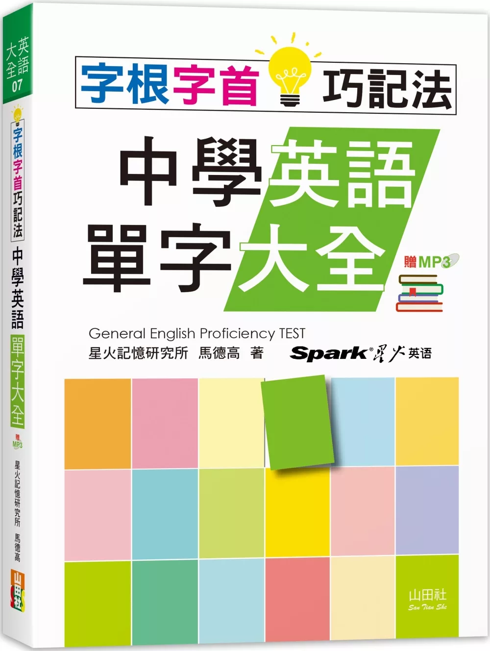 字根字首巧記法！中學英語單字大全（25K+MP3）