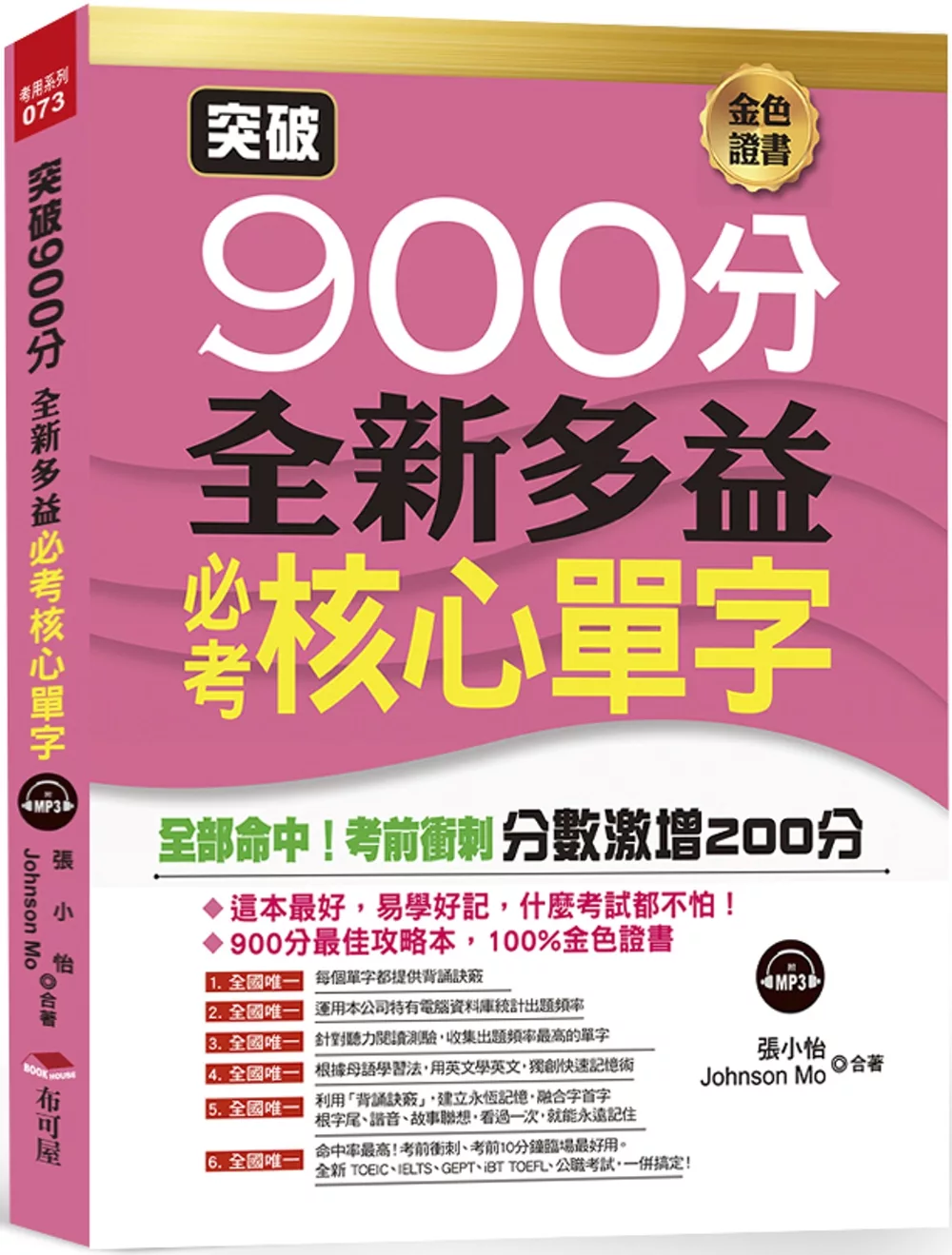 突破900分：全新多益必考核心單字